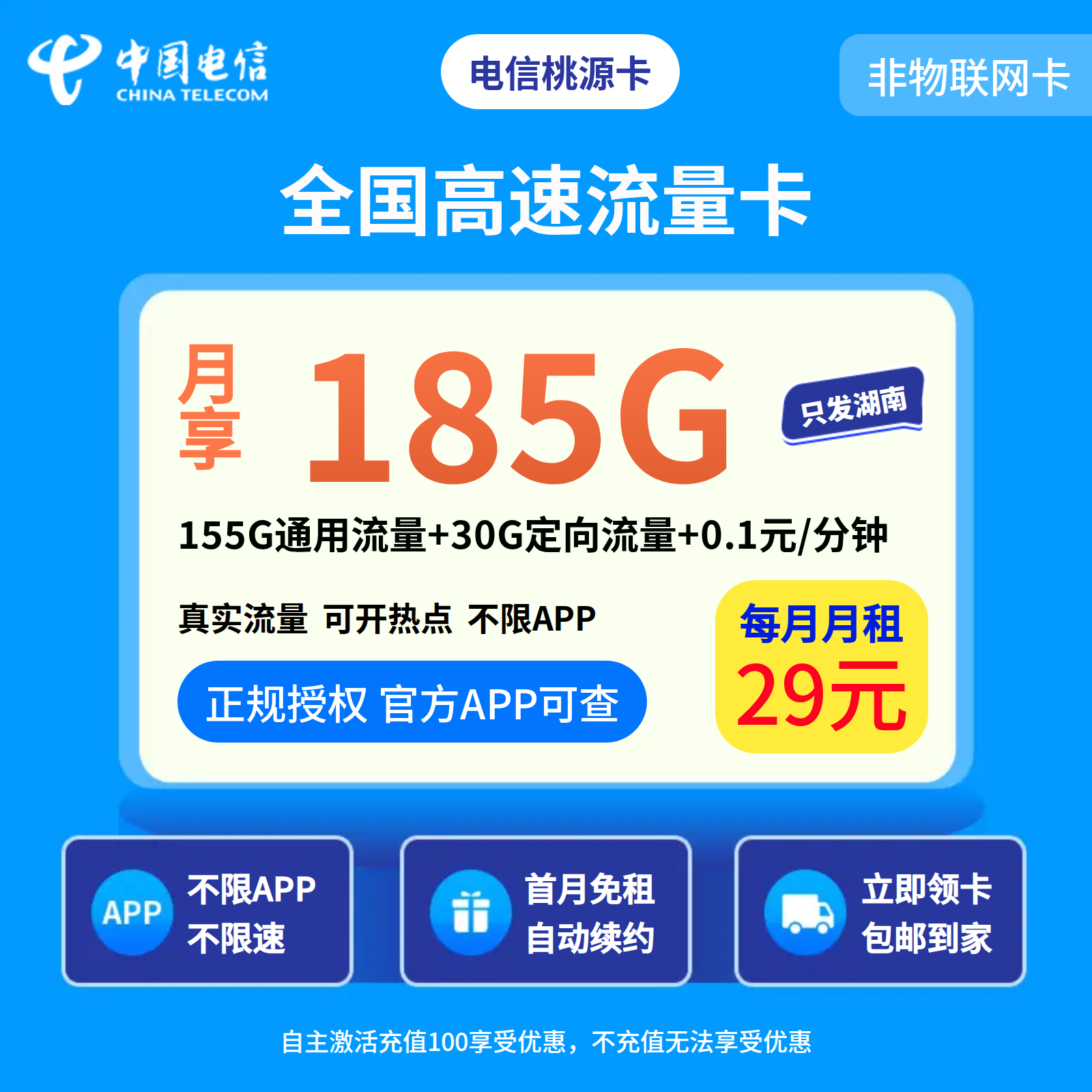 电信桃源卡29元185G+0.1元/分钟【只发湖南】2年29