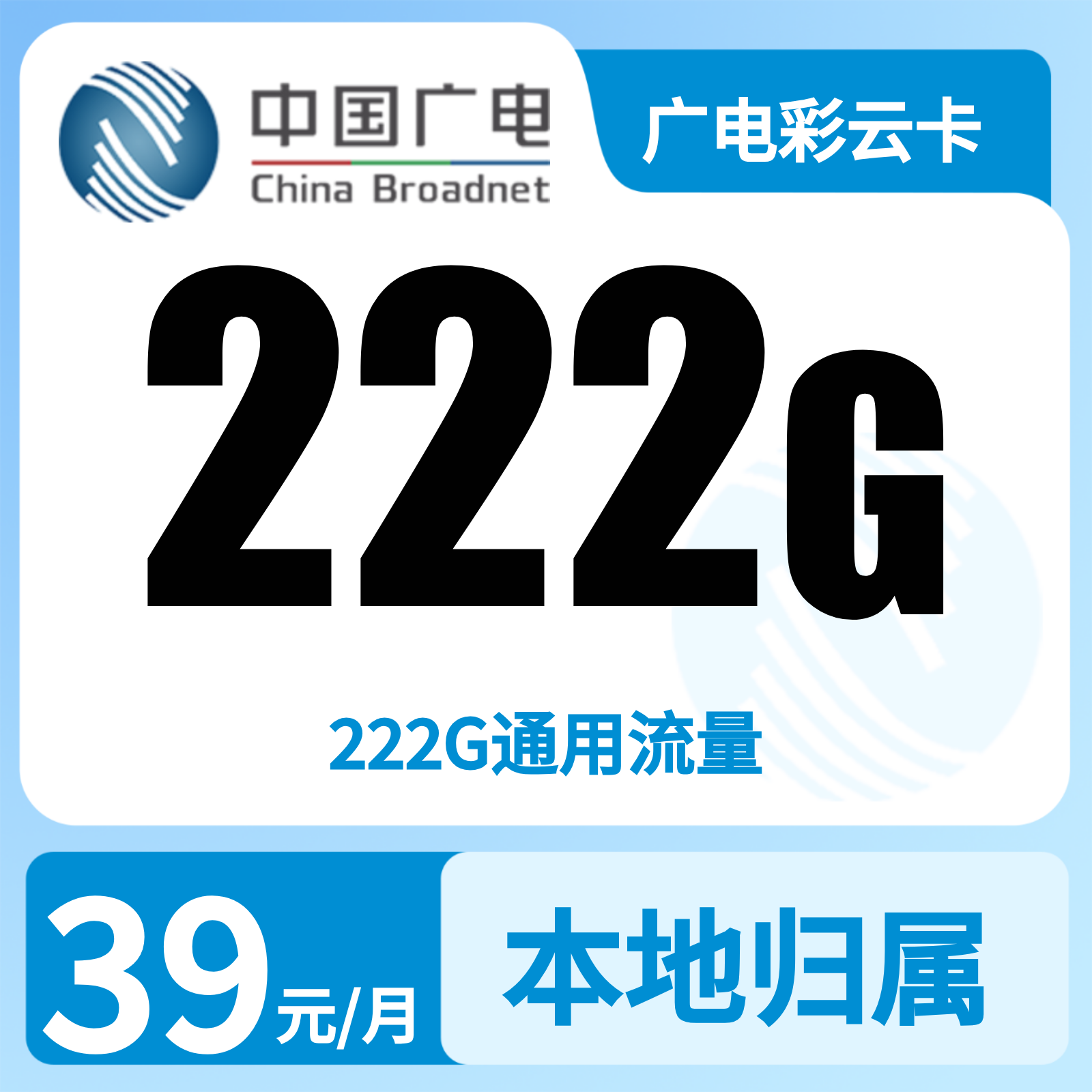 广电彩云卡39元222G+0.15元/分钟【发全国】