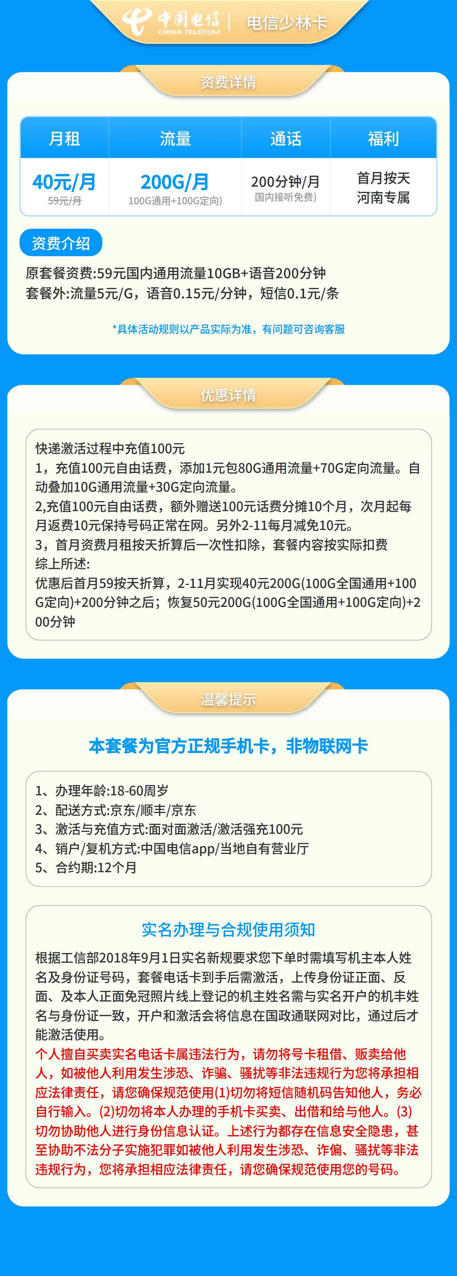 电信少林卡40元200G+200分钟【只发河南】套餐详情图
