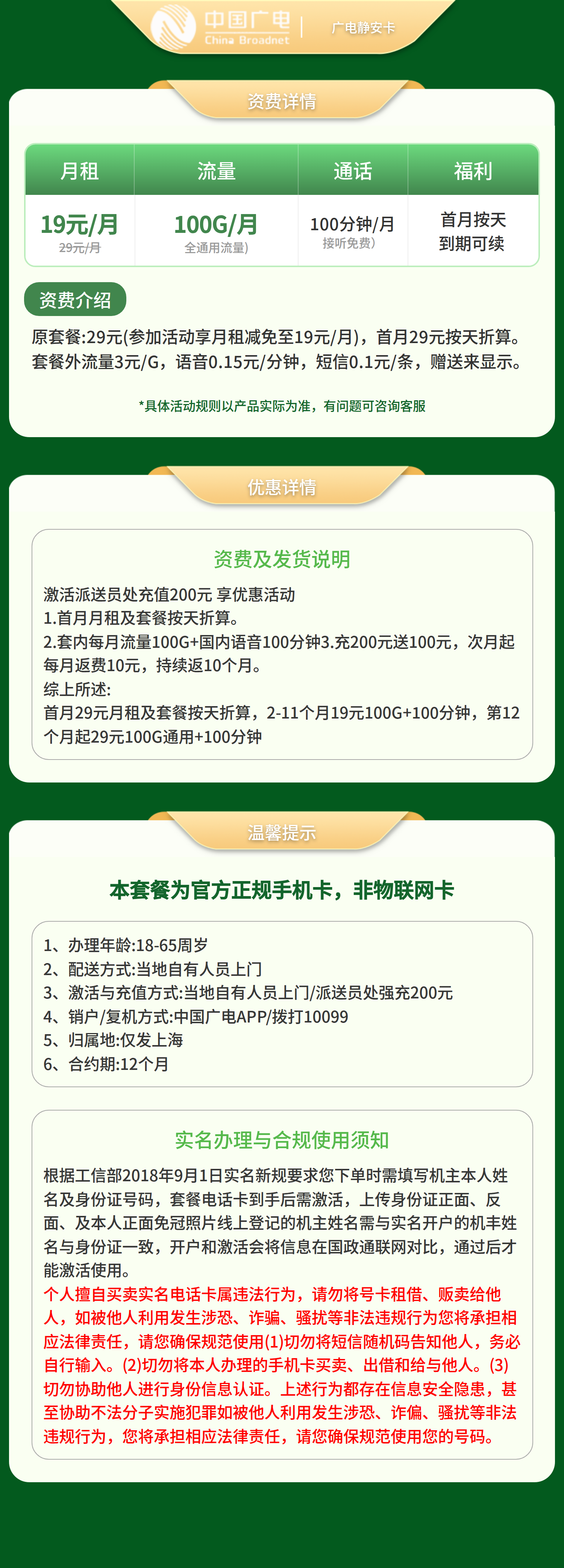 广电静安卡19元100G+100分【只发上海】套餐详情图