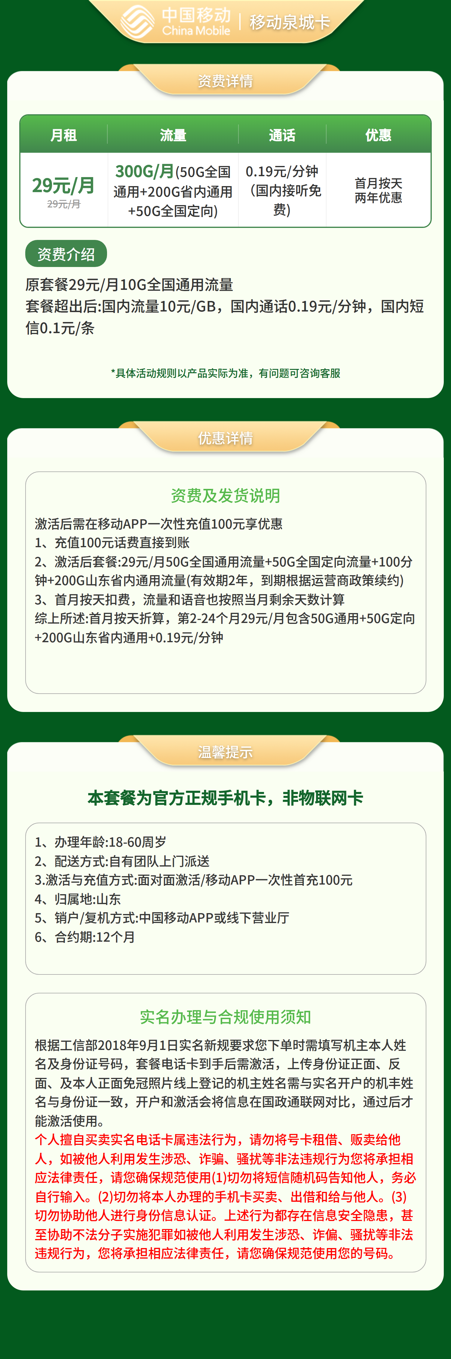移动泉城卡29元300G+0.19元/分钟【只发山东】套餐详情图