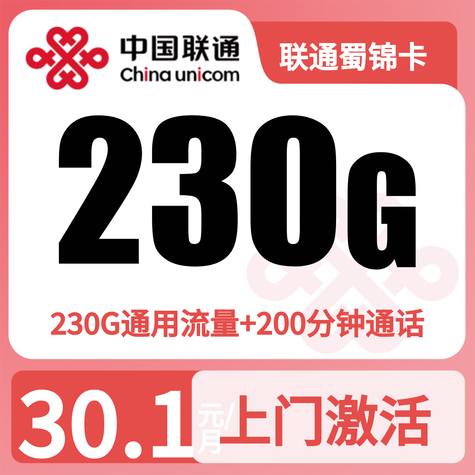 联通蜀锦卡30.1元230G+200分钟【仅发四川】