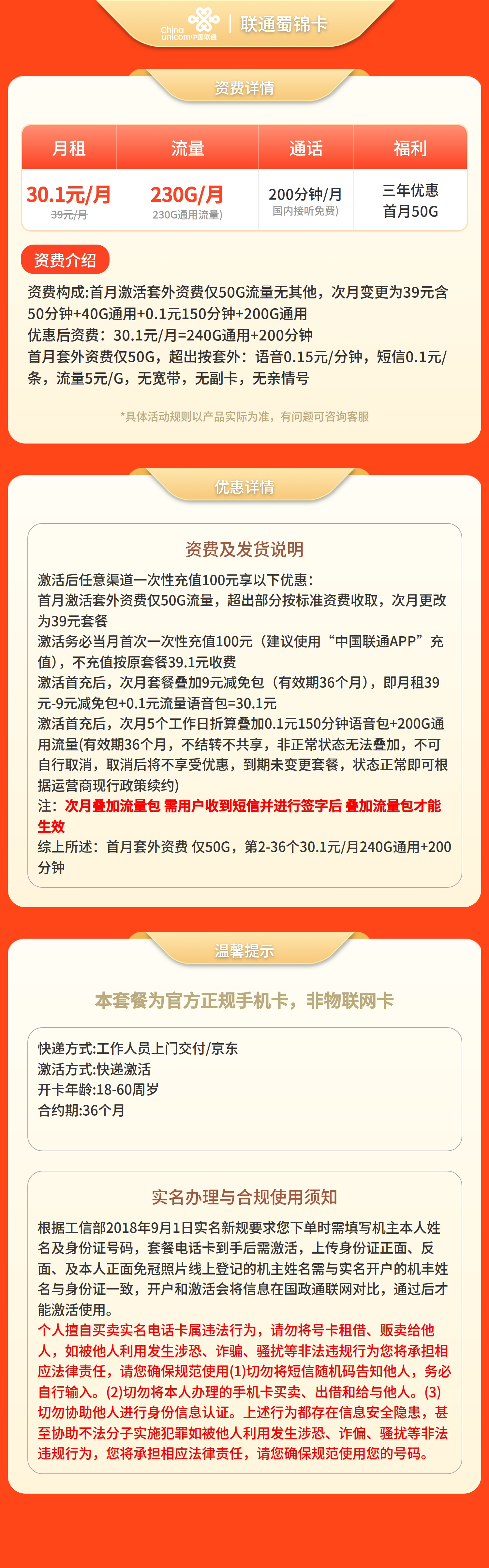 联通蜀锦卡30.1元230G+200分钟【仅发四川】套餐详情图