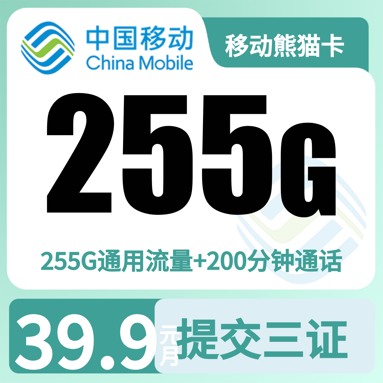 移动熊猫卡39.9元255G+200分钟【仅发四川】三证下单