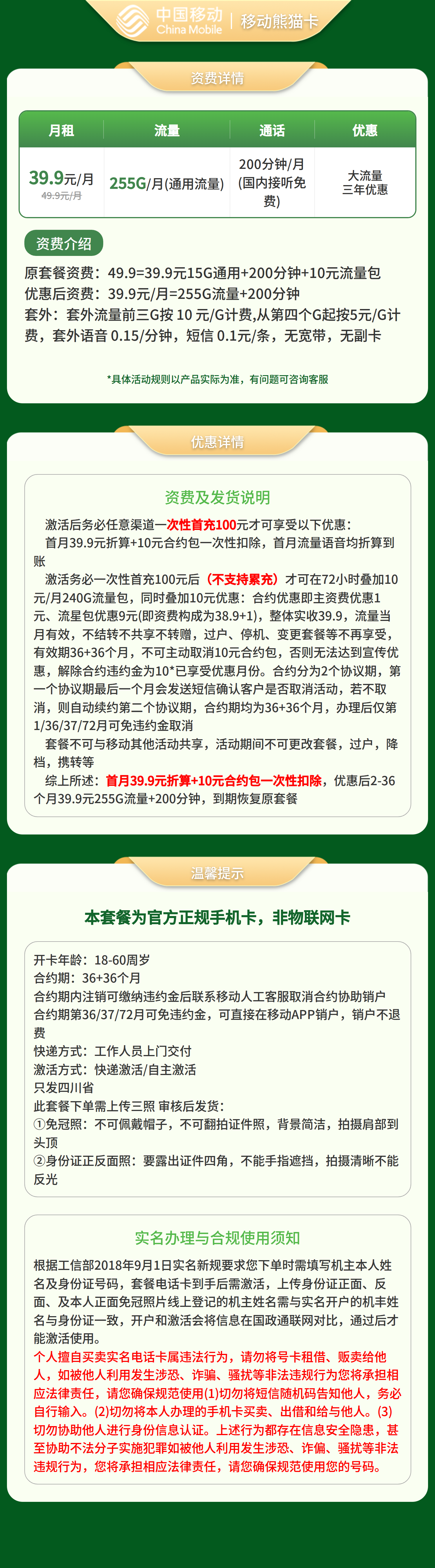 移动熊猫卡39.9元255G+200分钟【仅发四川】三证下单套餐详情图