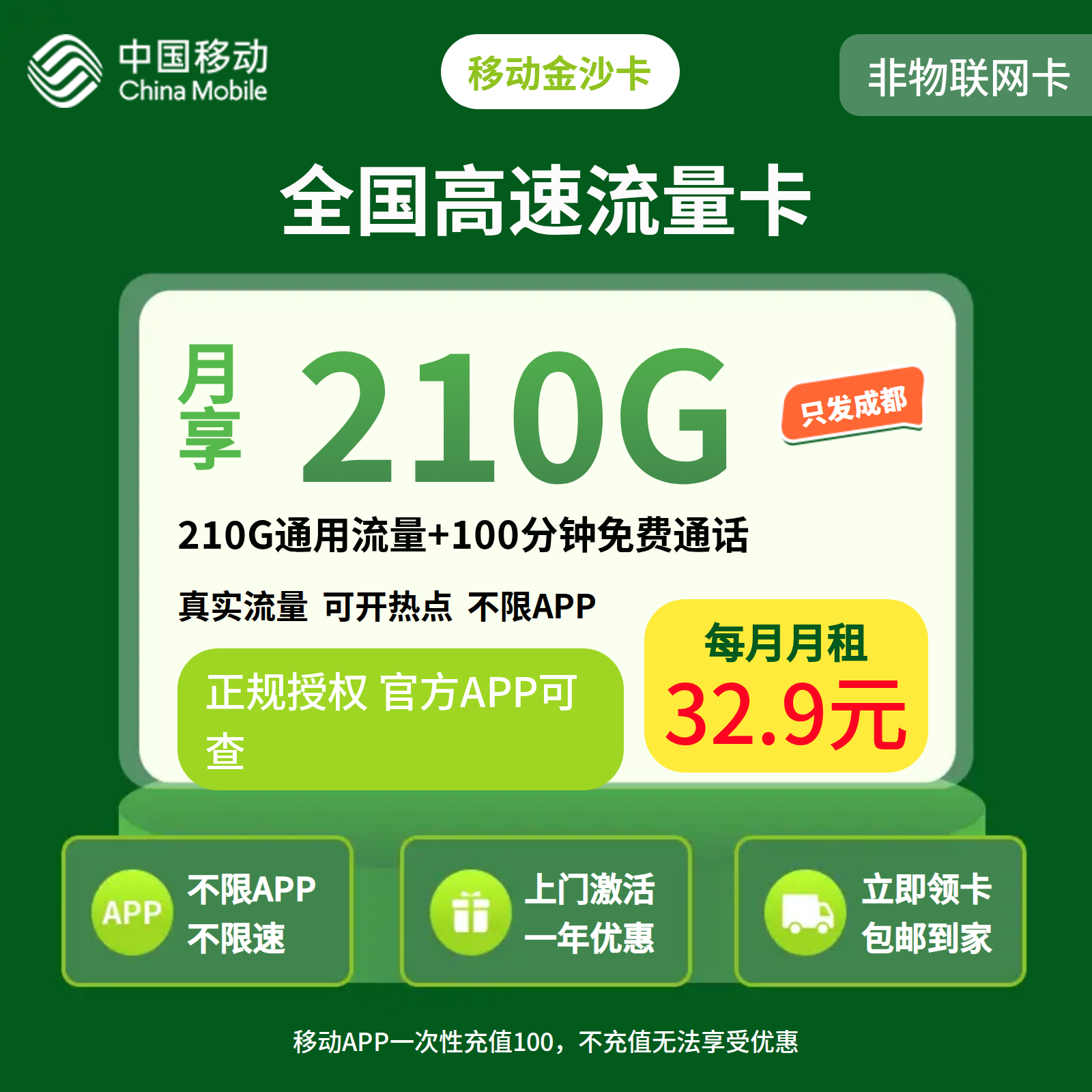 移动金沙卡32.9元210G+100分钟【仅发四川】三证下单