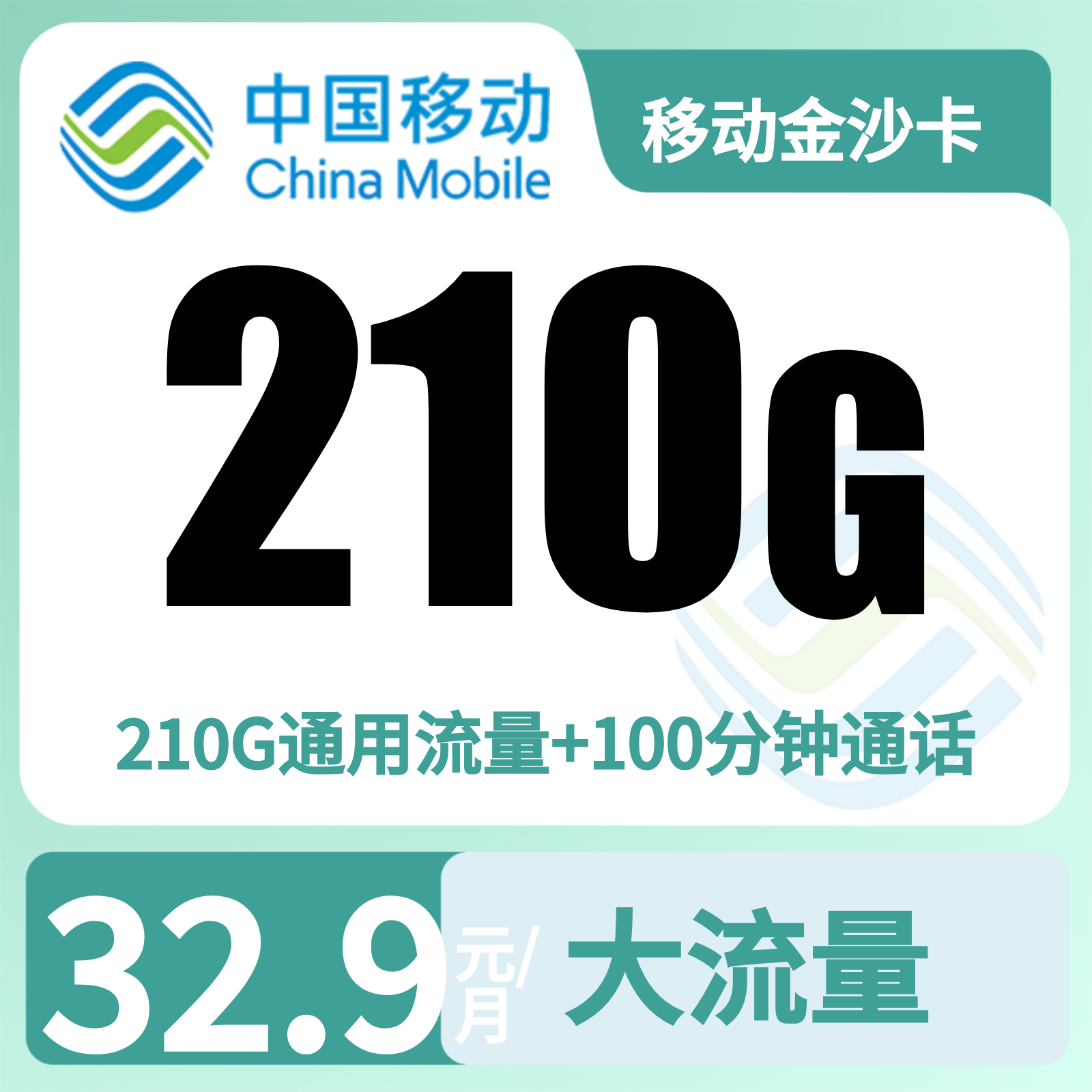 移动金沙卡32.9元210G+100分钟【仅发四川】三证下单