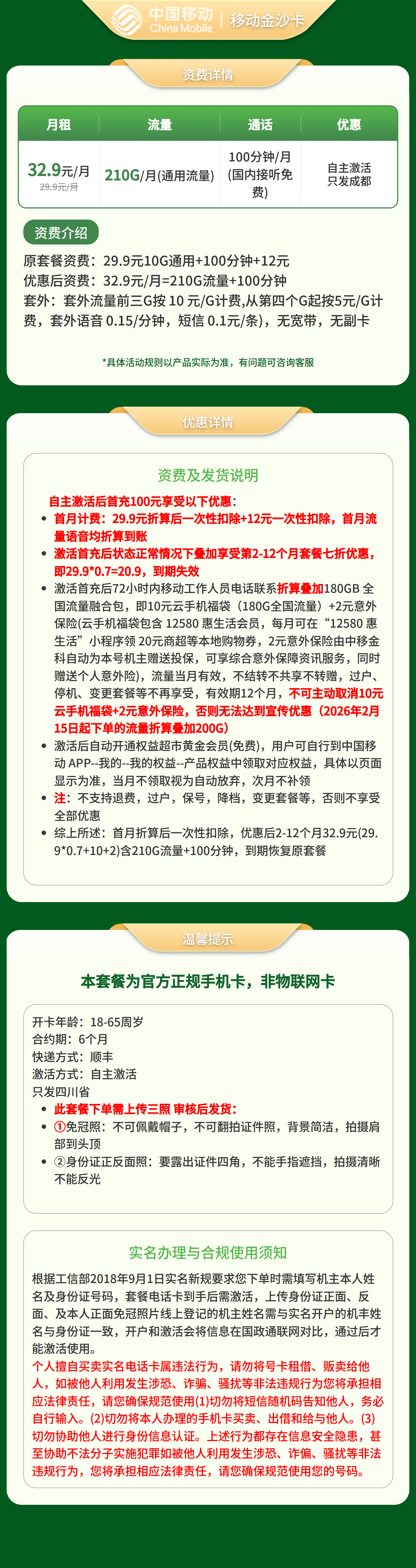 移动金沙卡32.9元210G+100分钟【仅发四川】三证下单套餐详情图