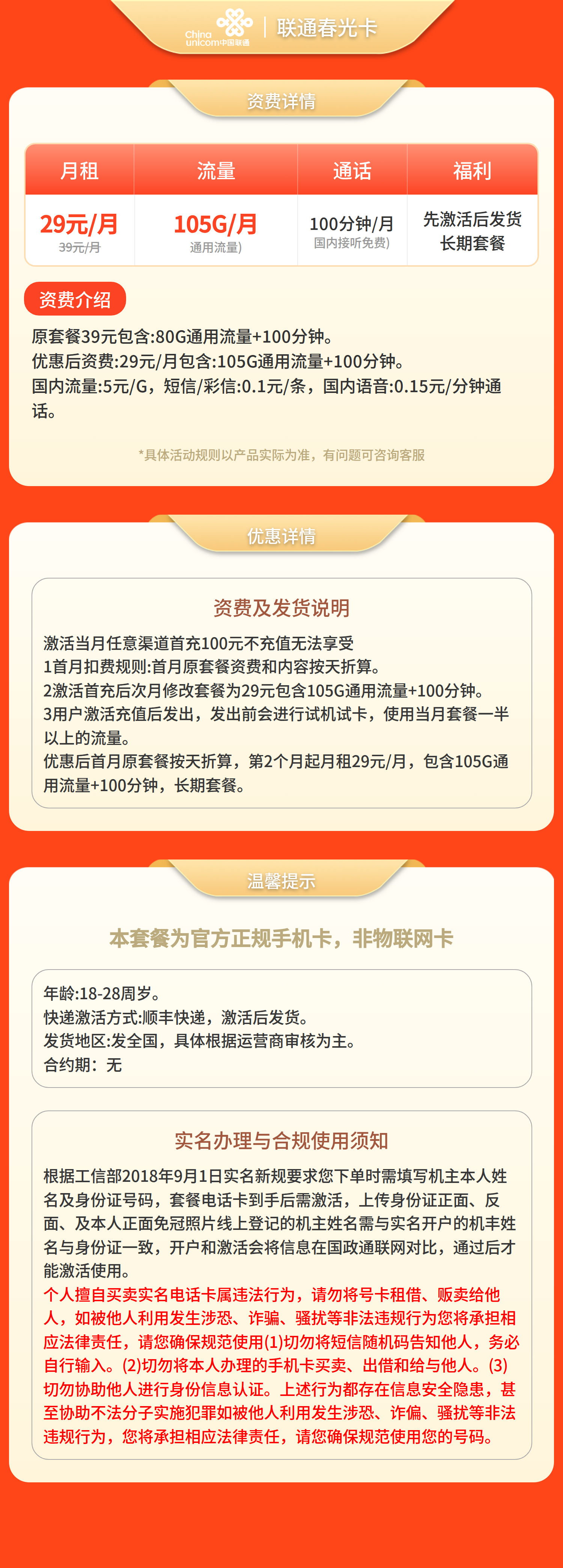 联通春光卡29元105G+100分钟【发全国】三证下单先激活后发货套餐详情图