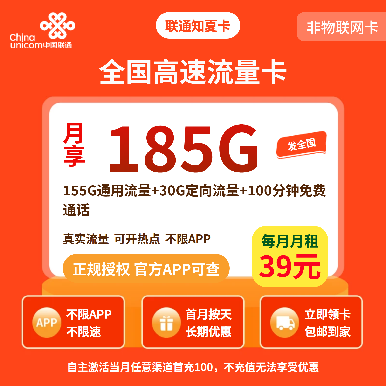联通知夏卡39元185G+100分钟【发全国】三证下单先激活后发货