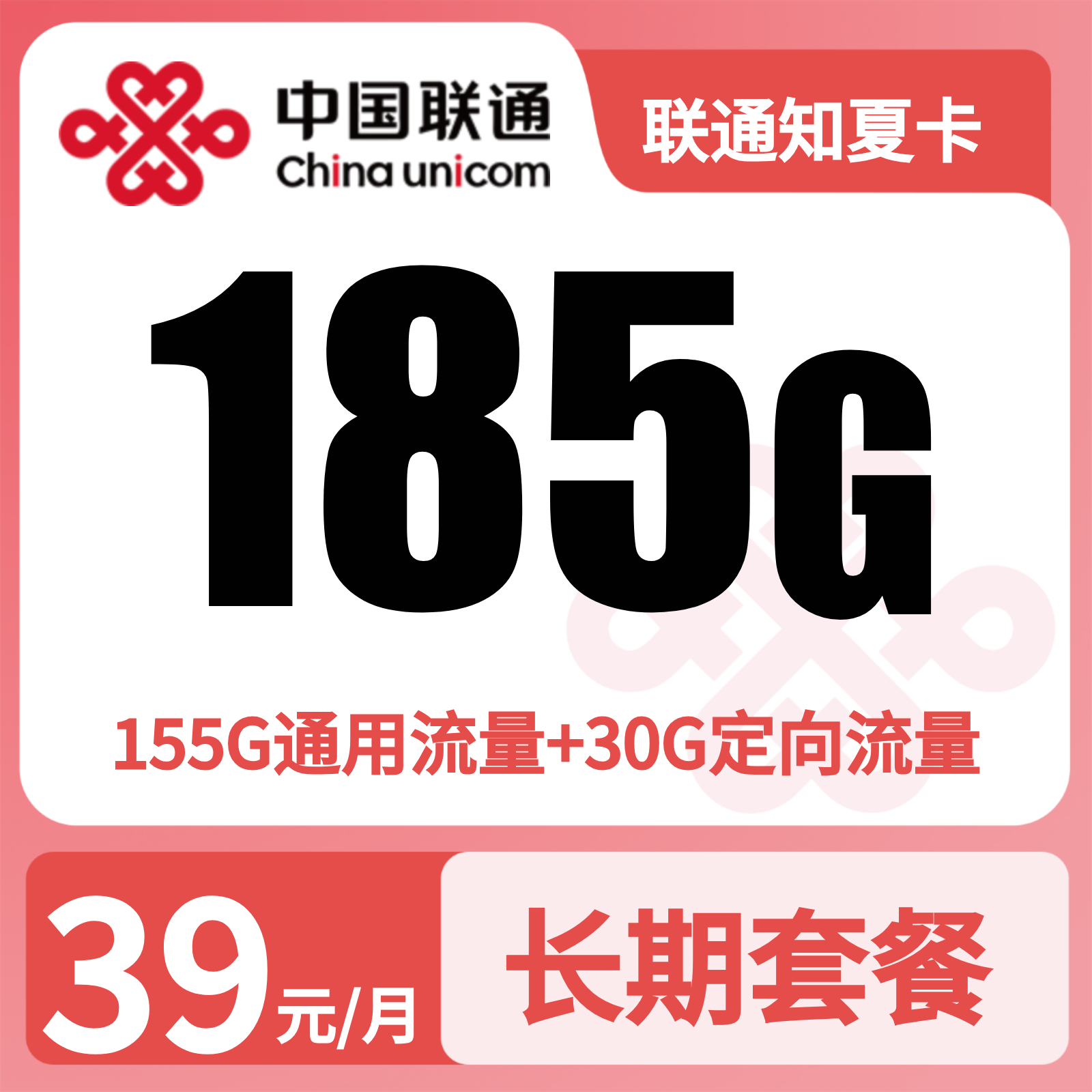 联通知夏卡39元185G+100分钟【发全国】三证下单先激活后发货