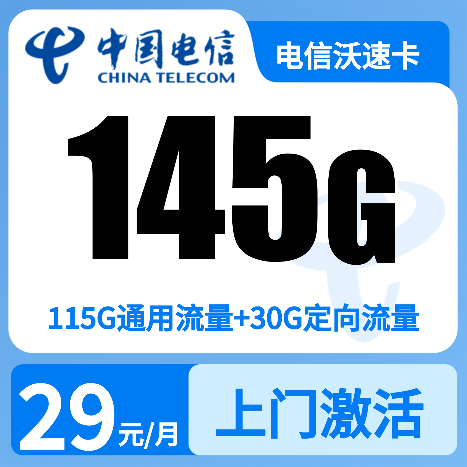 电信沃速卡29元145G+300分钟【仅发浙江】