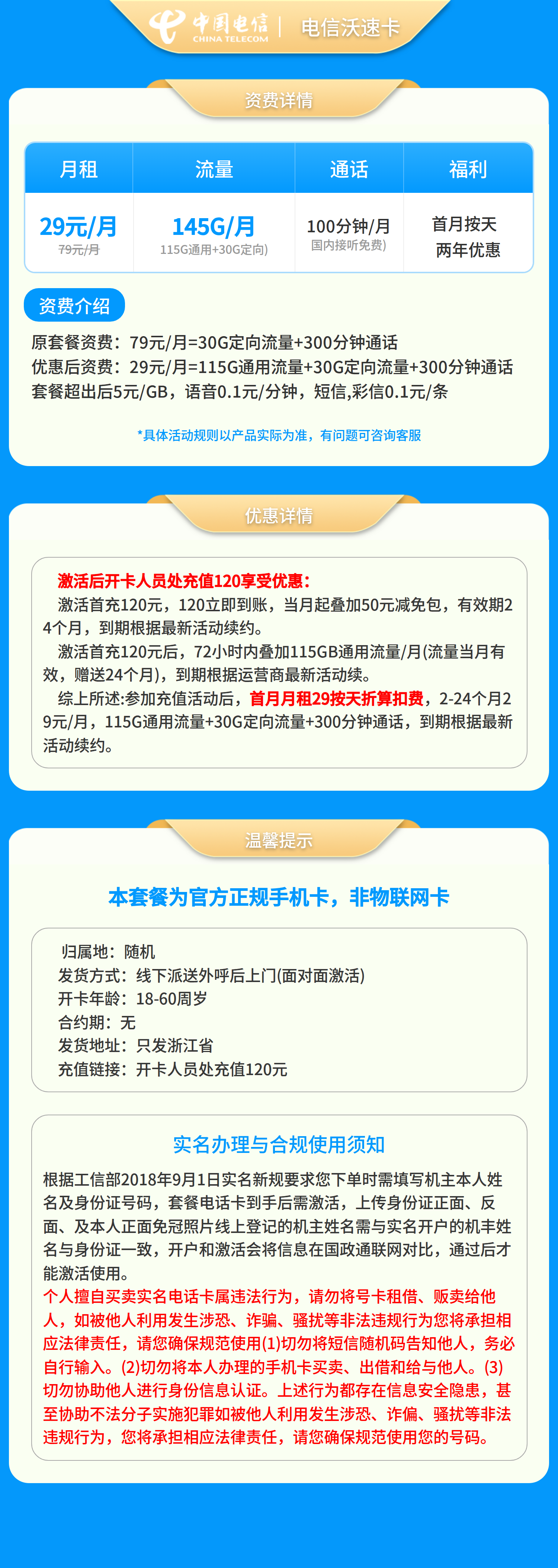 电信沃速卡29元145G+300分钟【仅发浙江】套餐详情图