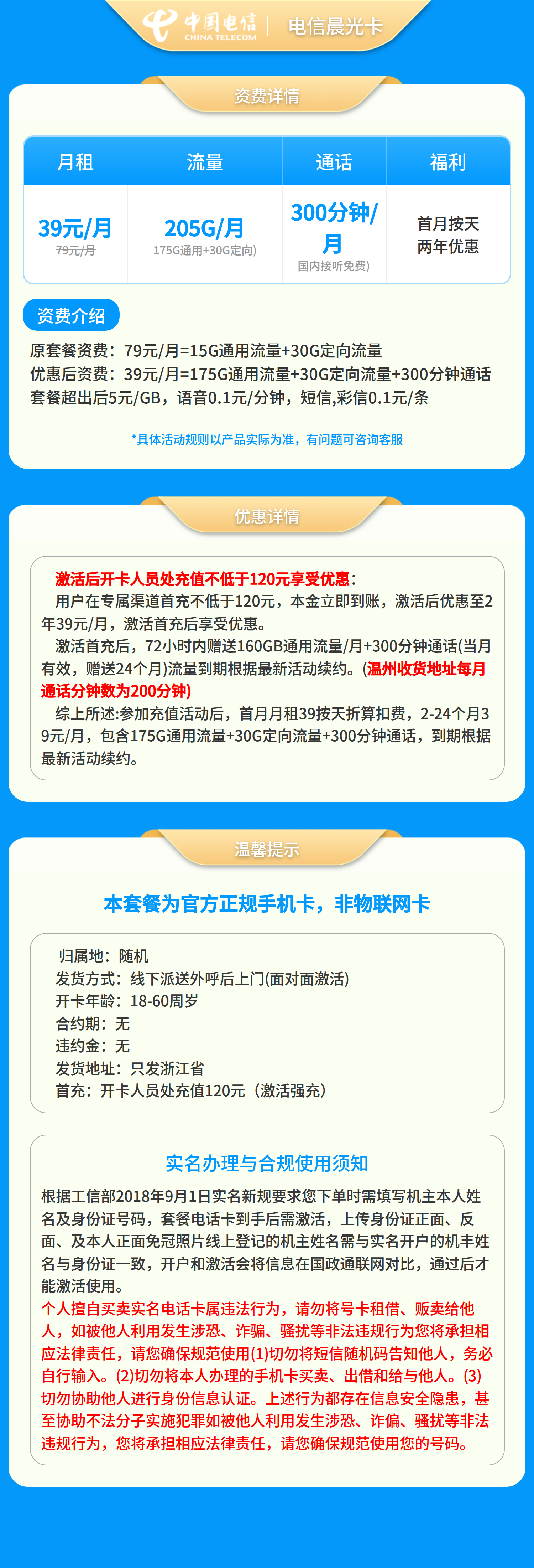 电信晨光卡39元205G+300分钟【只发浙江】套餐详情图