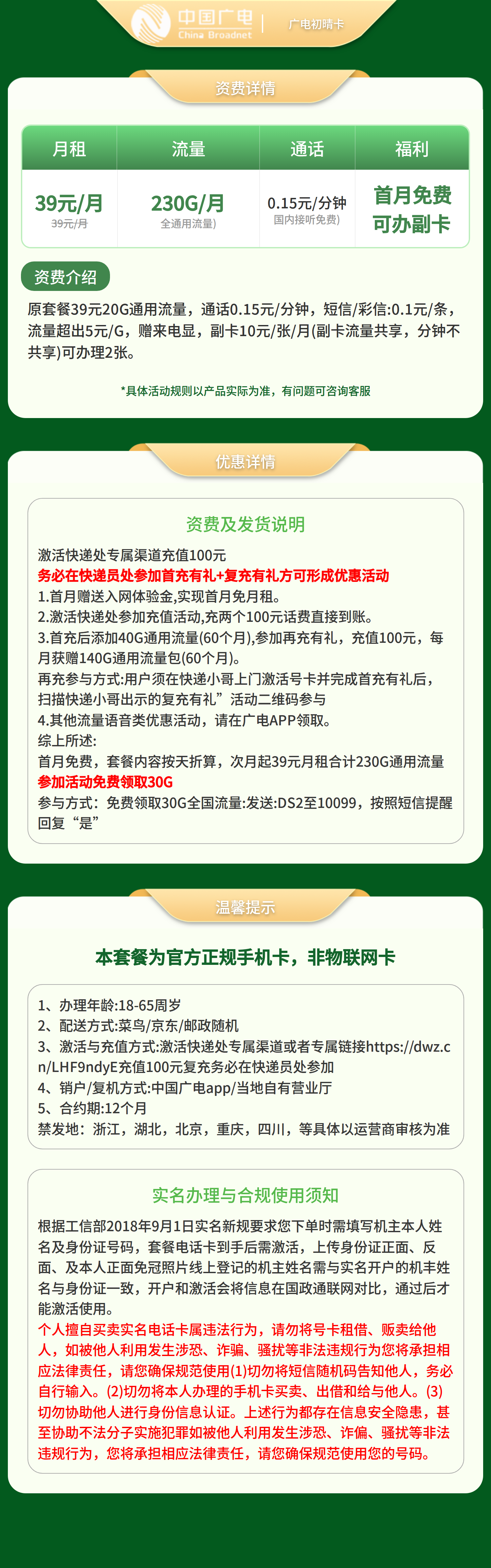 广电初晴卡39元230G+0.15元/分钟【发全国】套餐详情图