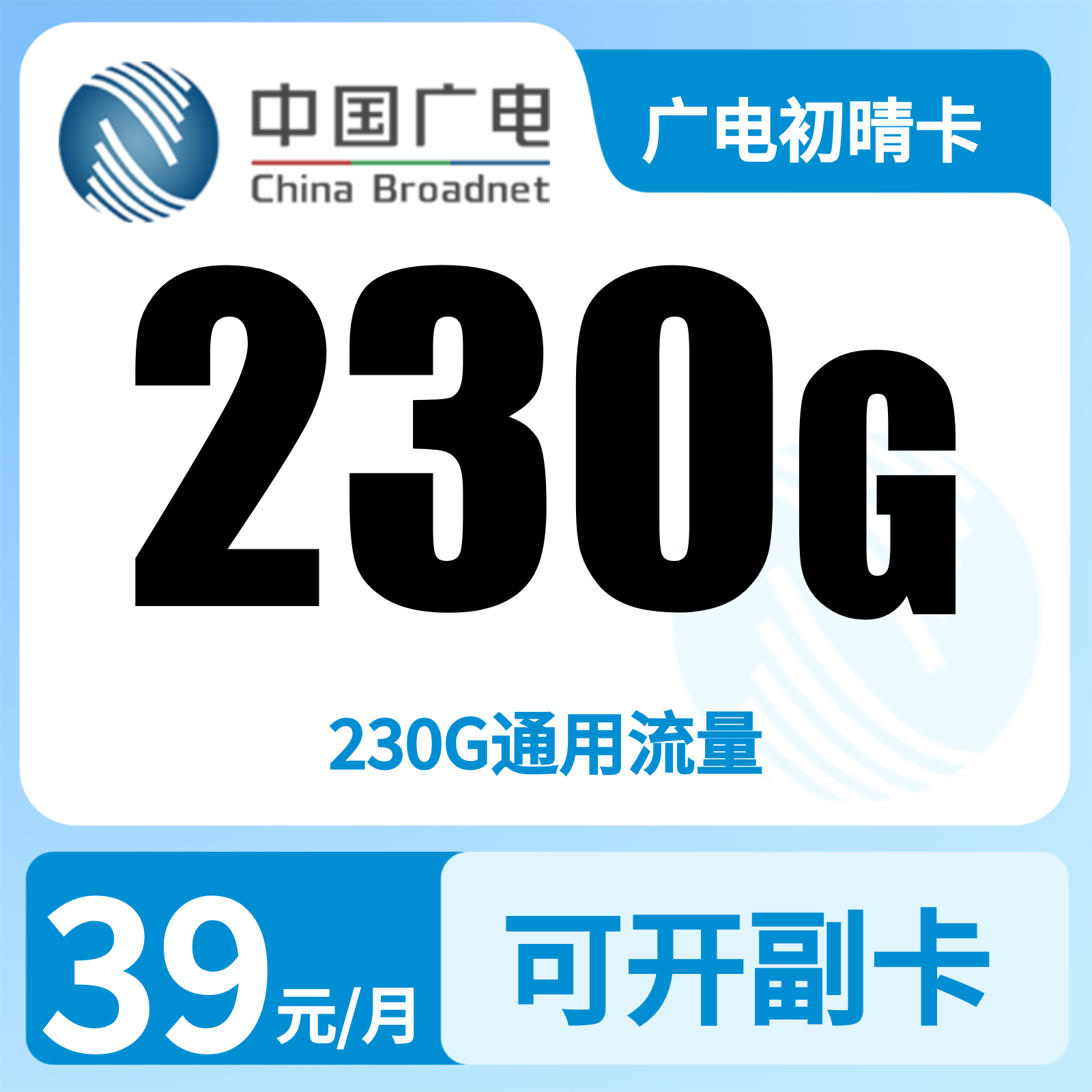 广电初晴卡39元230G+0.15元/分钟【发全国】