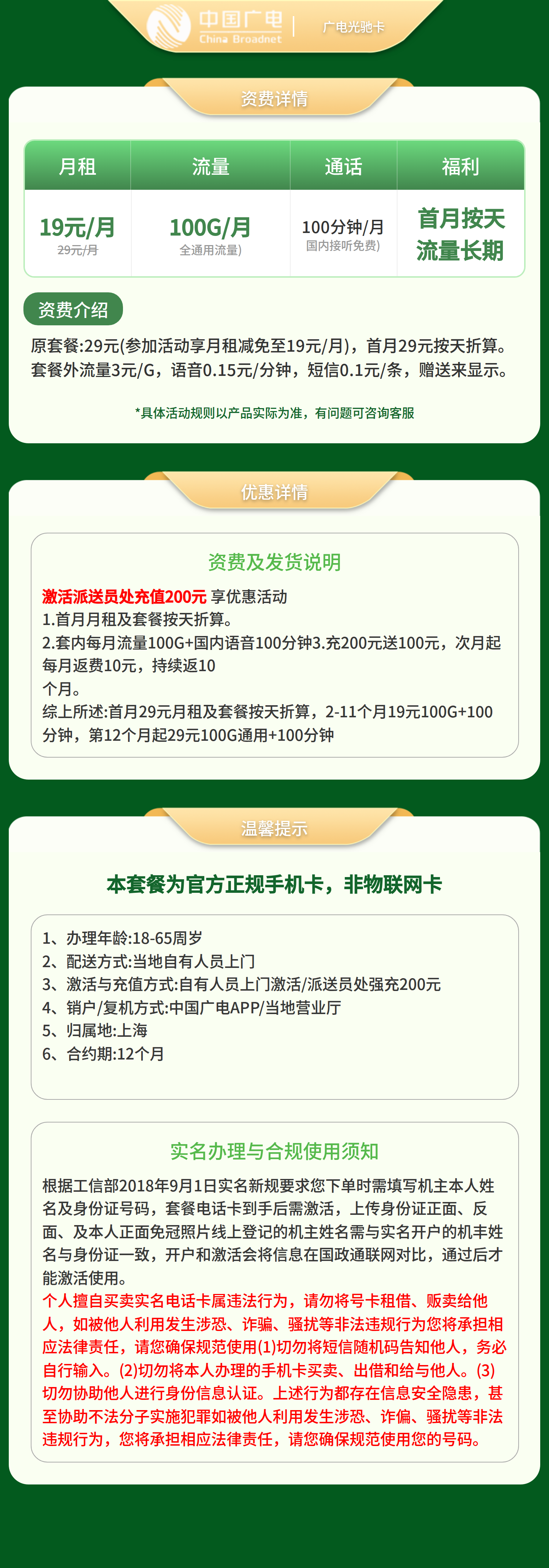 广电光驰卡19元100G +100分钟【只发上海】套餐详情图