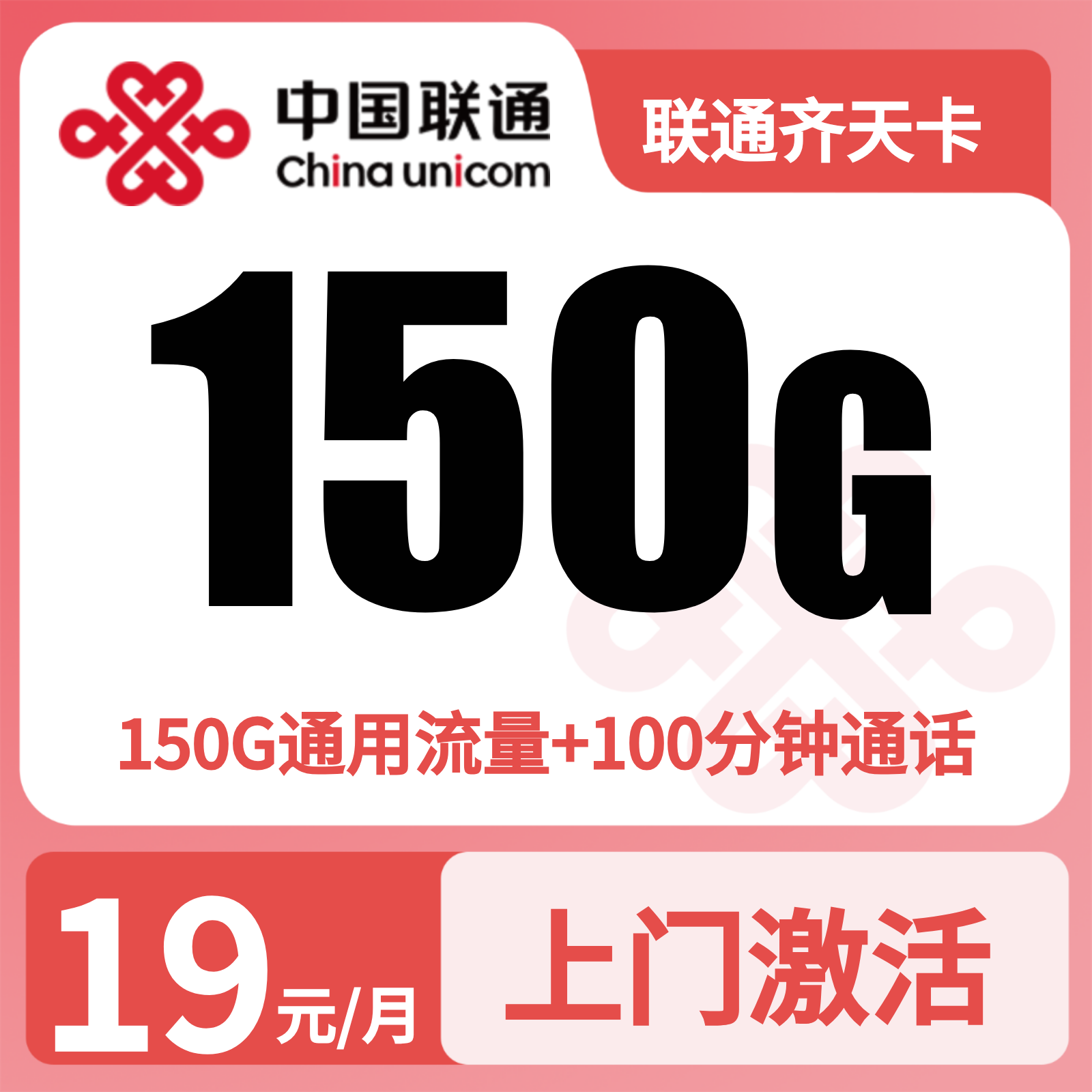 联通齐天卡19元150G+100分钟【只发浙江】2年19