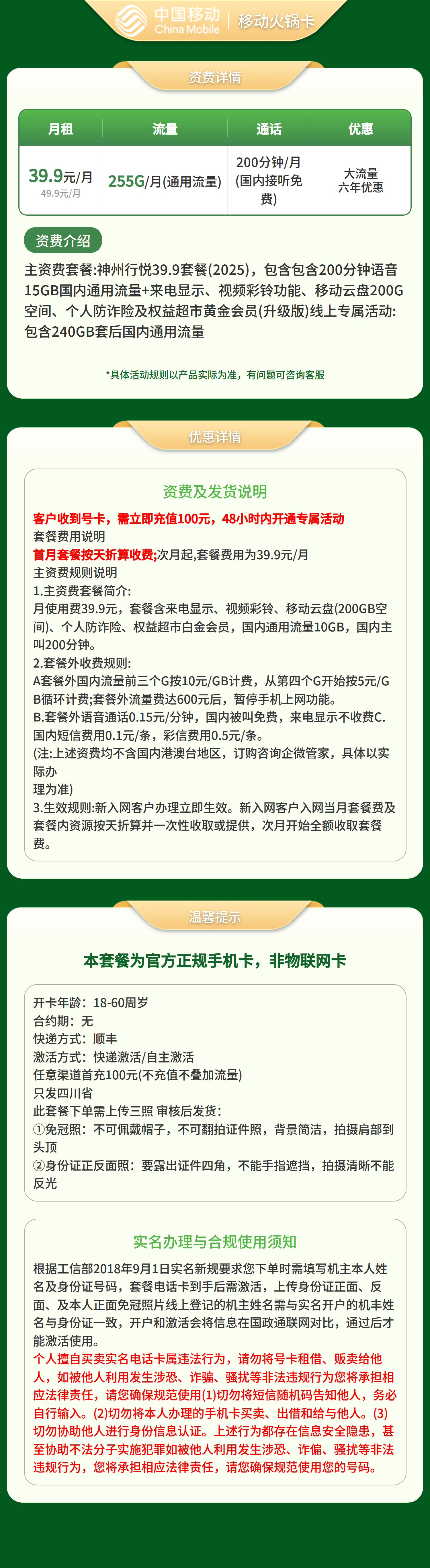 移动火锅卡39.9元255G+200分钟【仅发四川】三证下单套餐详情图
