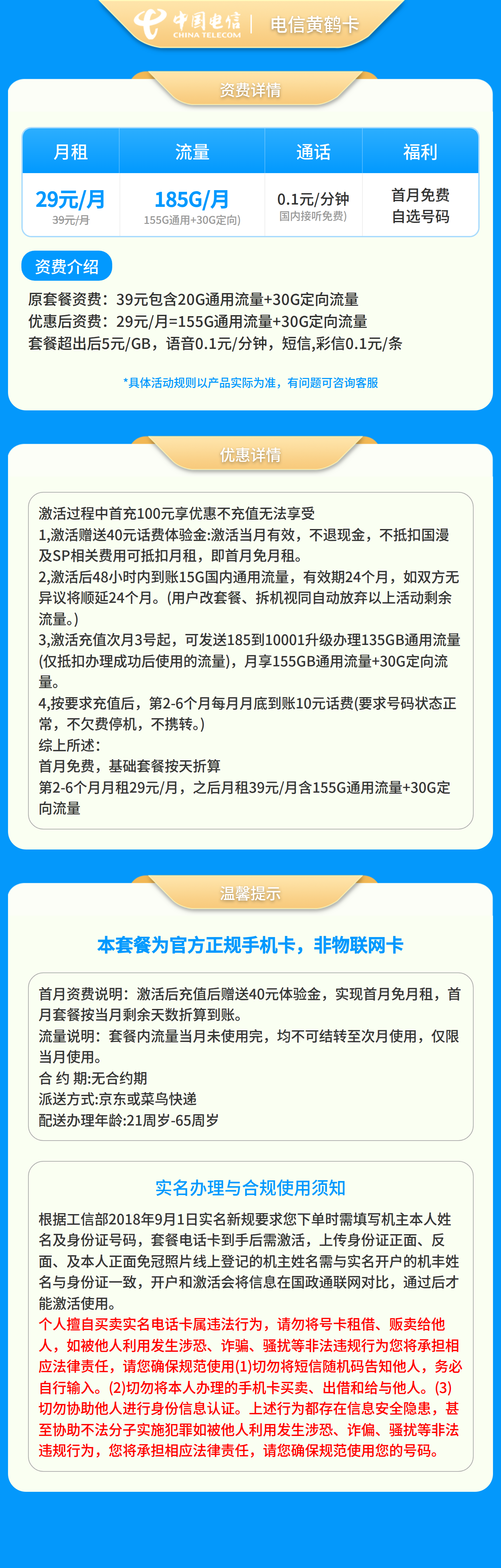 电信黄鹤卡29元185G+0.1元/分钟【只发省内】套餐详情图