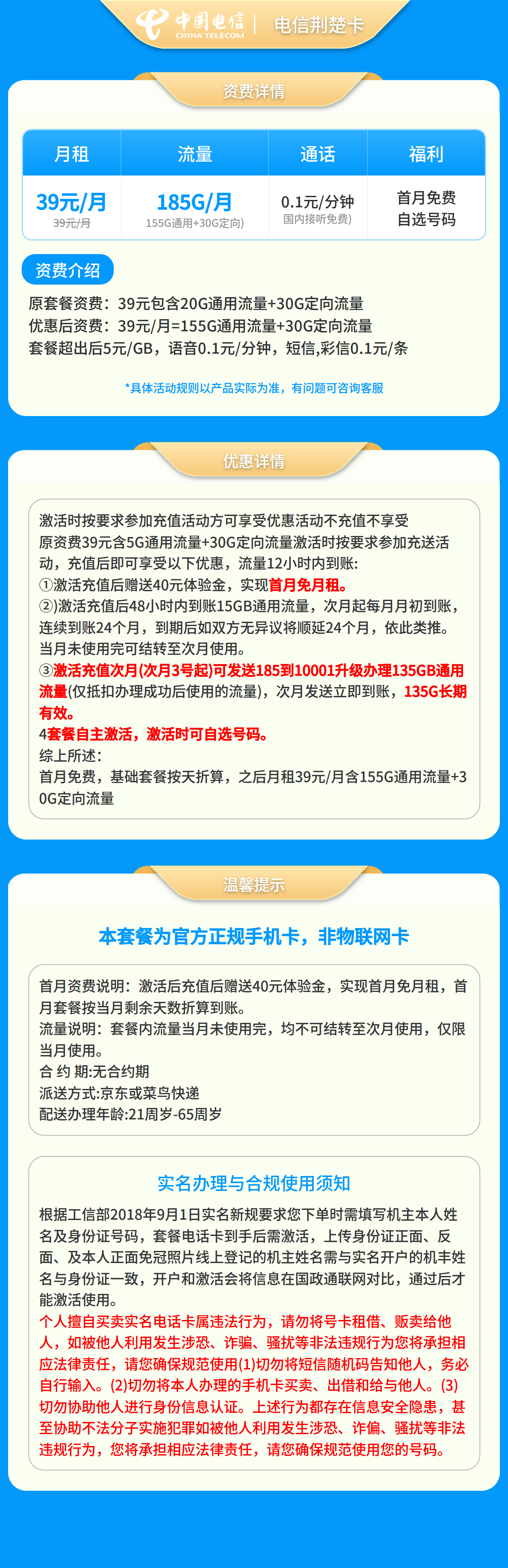 电信荆楚卡39元185G+0.1元/分钟【只发省内】套餐详情图