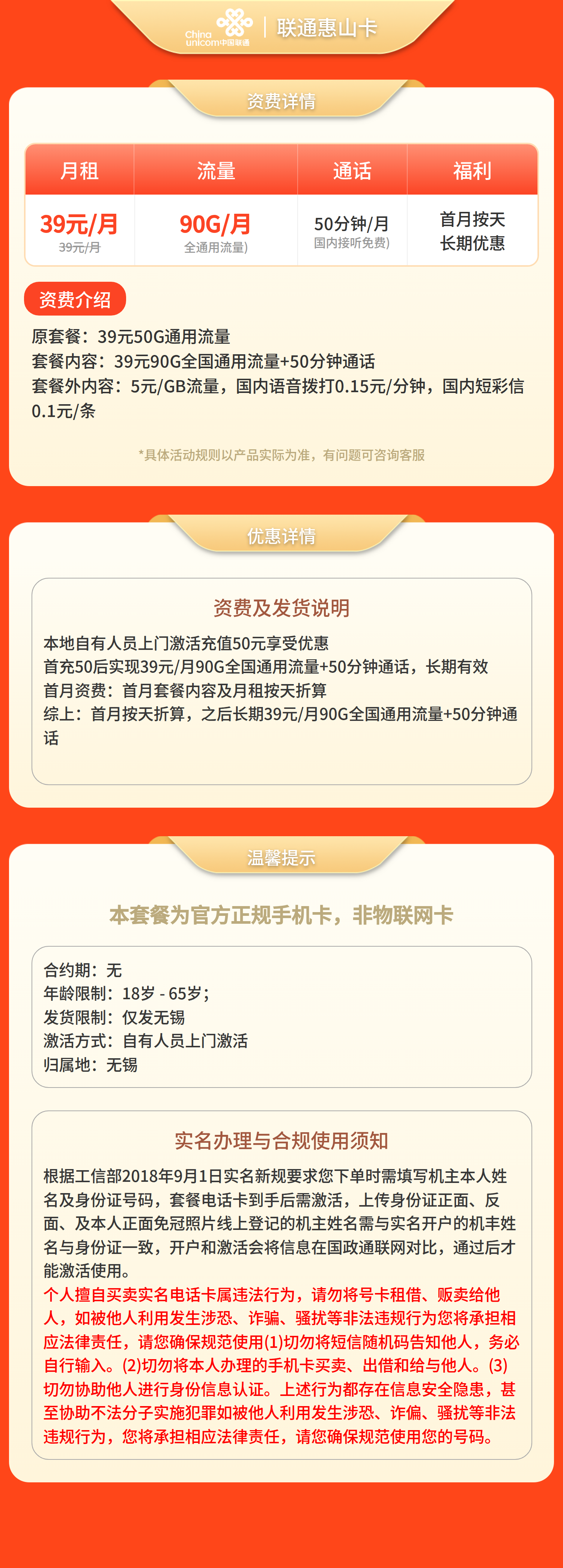 联通惠山卡39元90G+50分钟【只发江苏无锡】套餐详情图