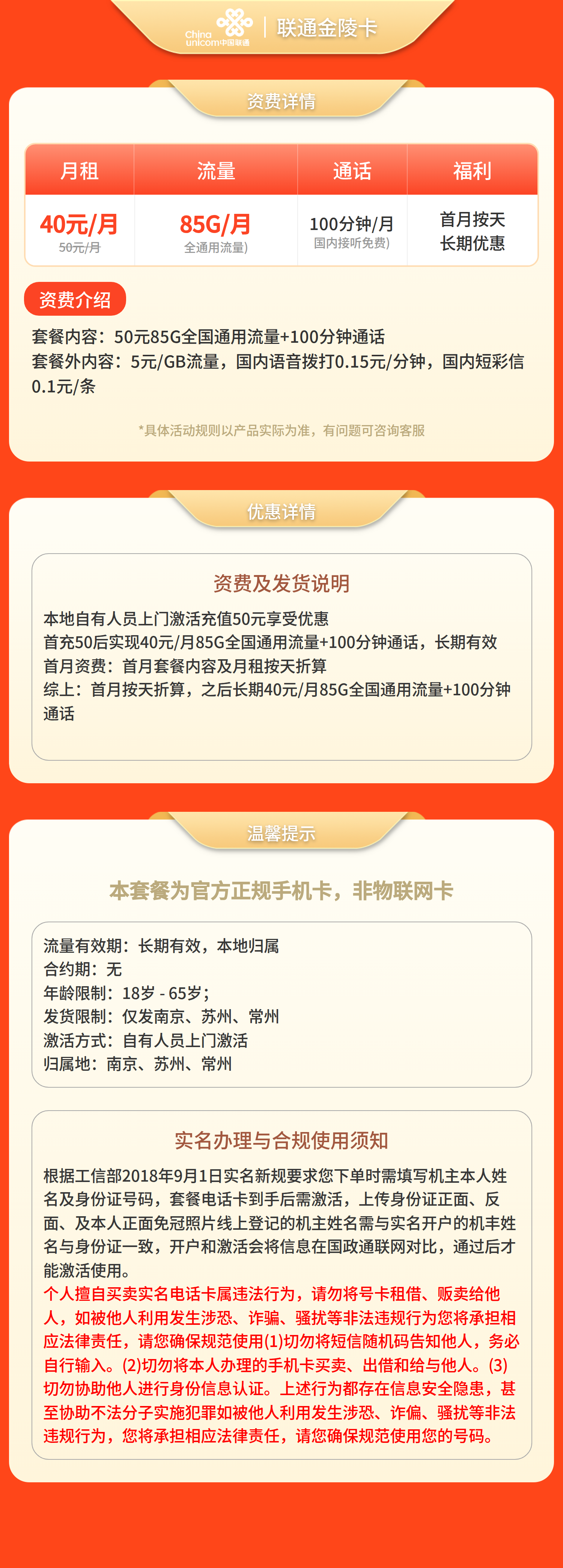 联通金陵卡50元85G+100分钟【只发江苏南京，苏州，常州】套餐详情图