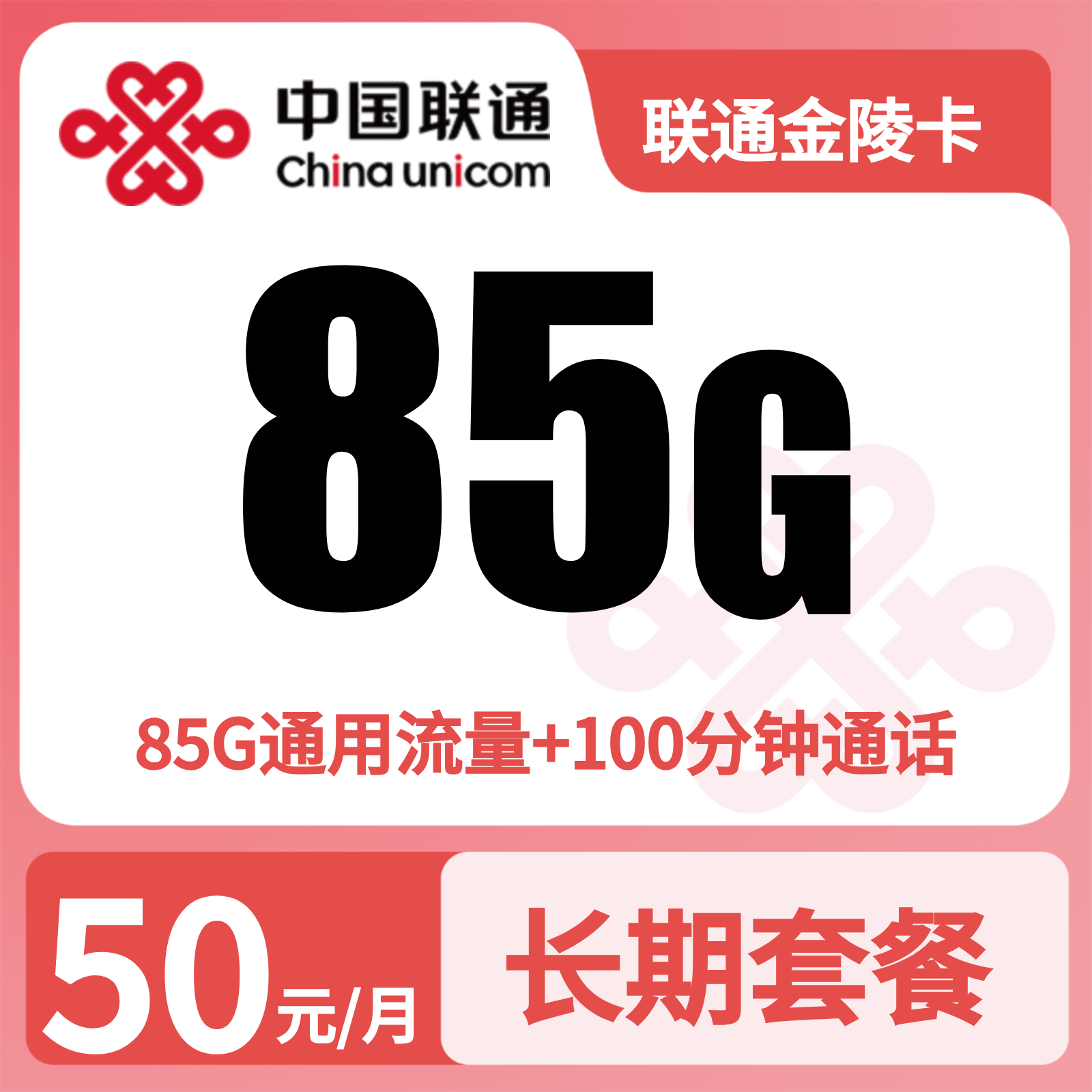 联通金陵卡50元85G+100分钟【只发江苏南京，苏州，常州】