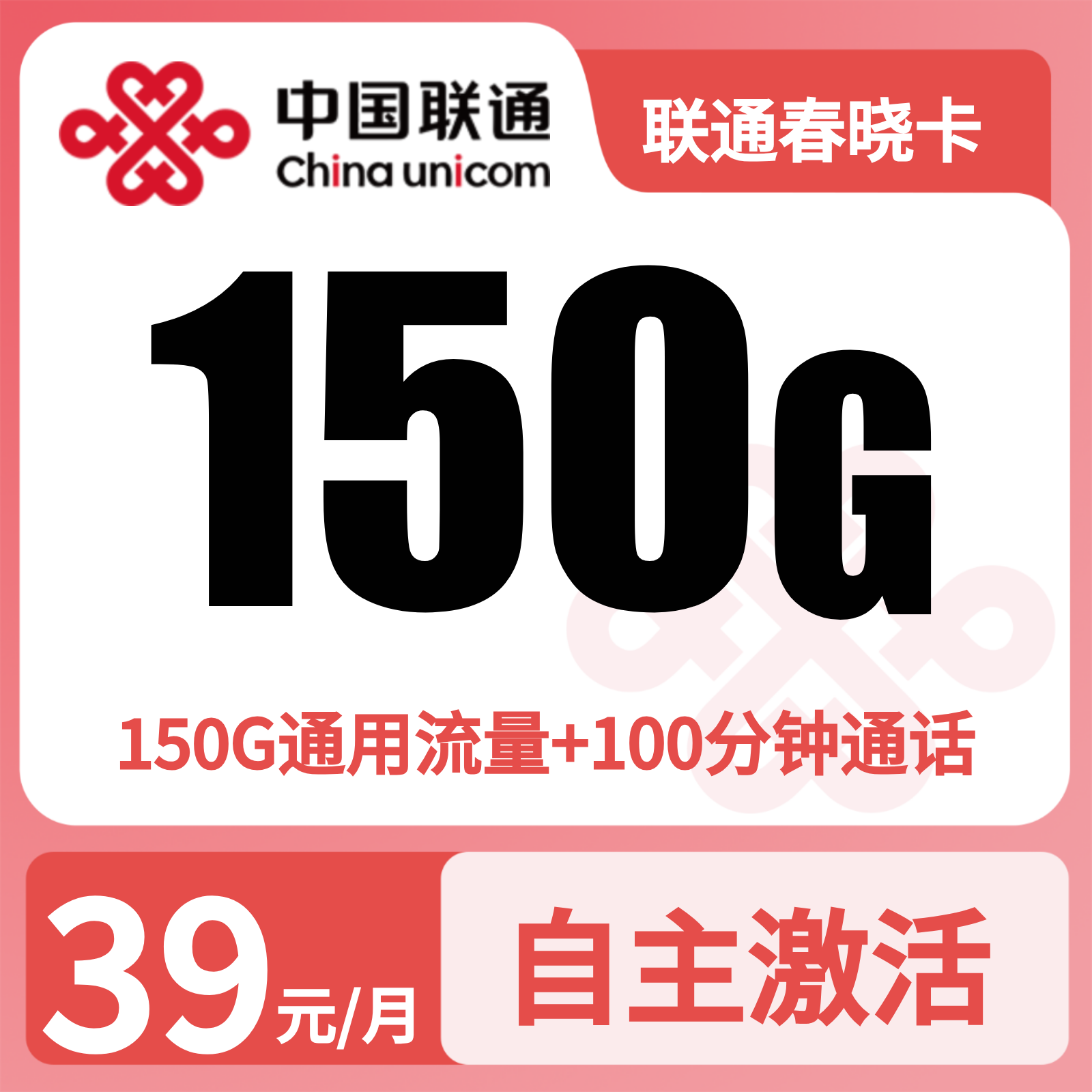 联通春晓卡39元150G+100分钟【发全国】先激活后发货