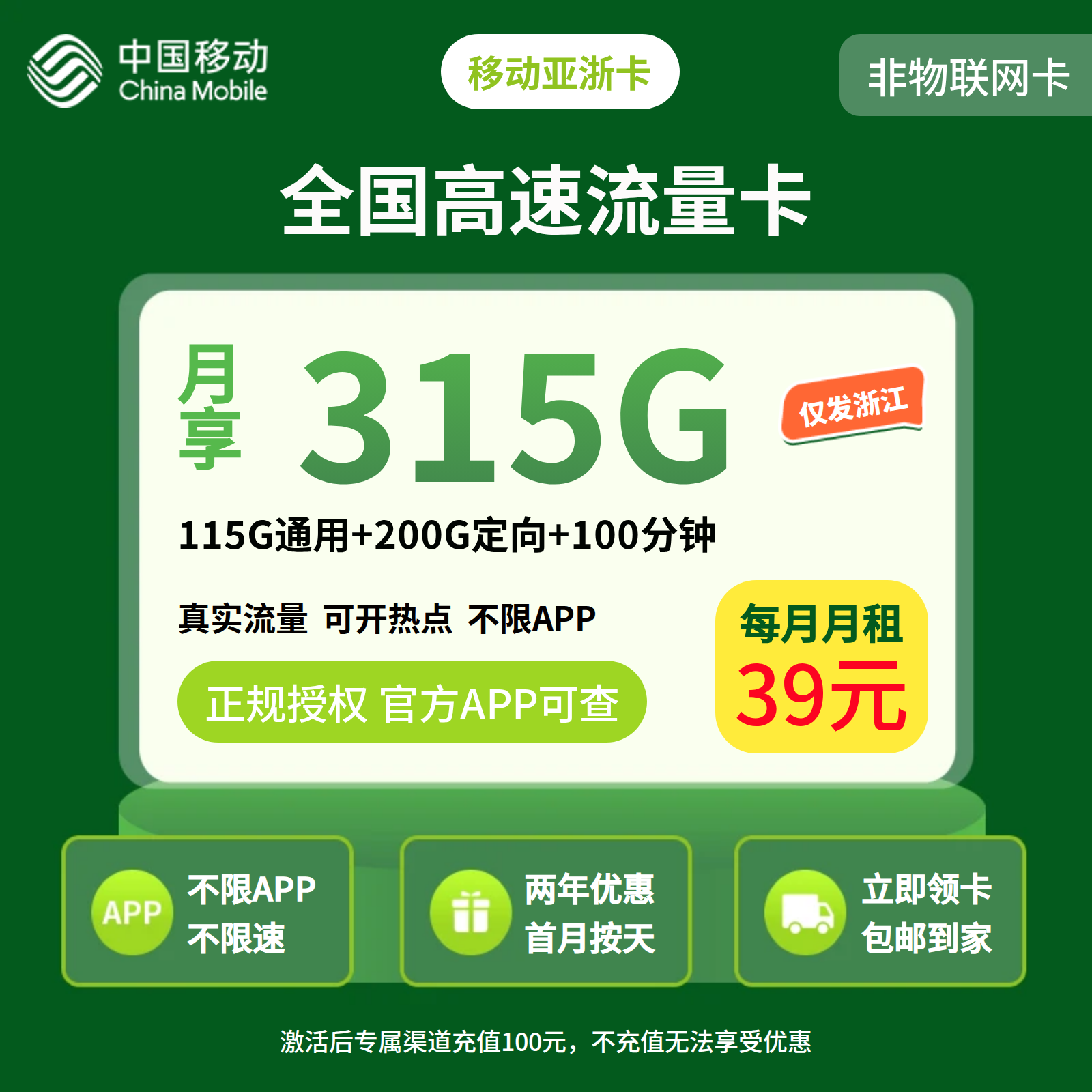 移动亚浙卡39元 315G+100分钟【只发浙江】