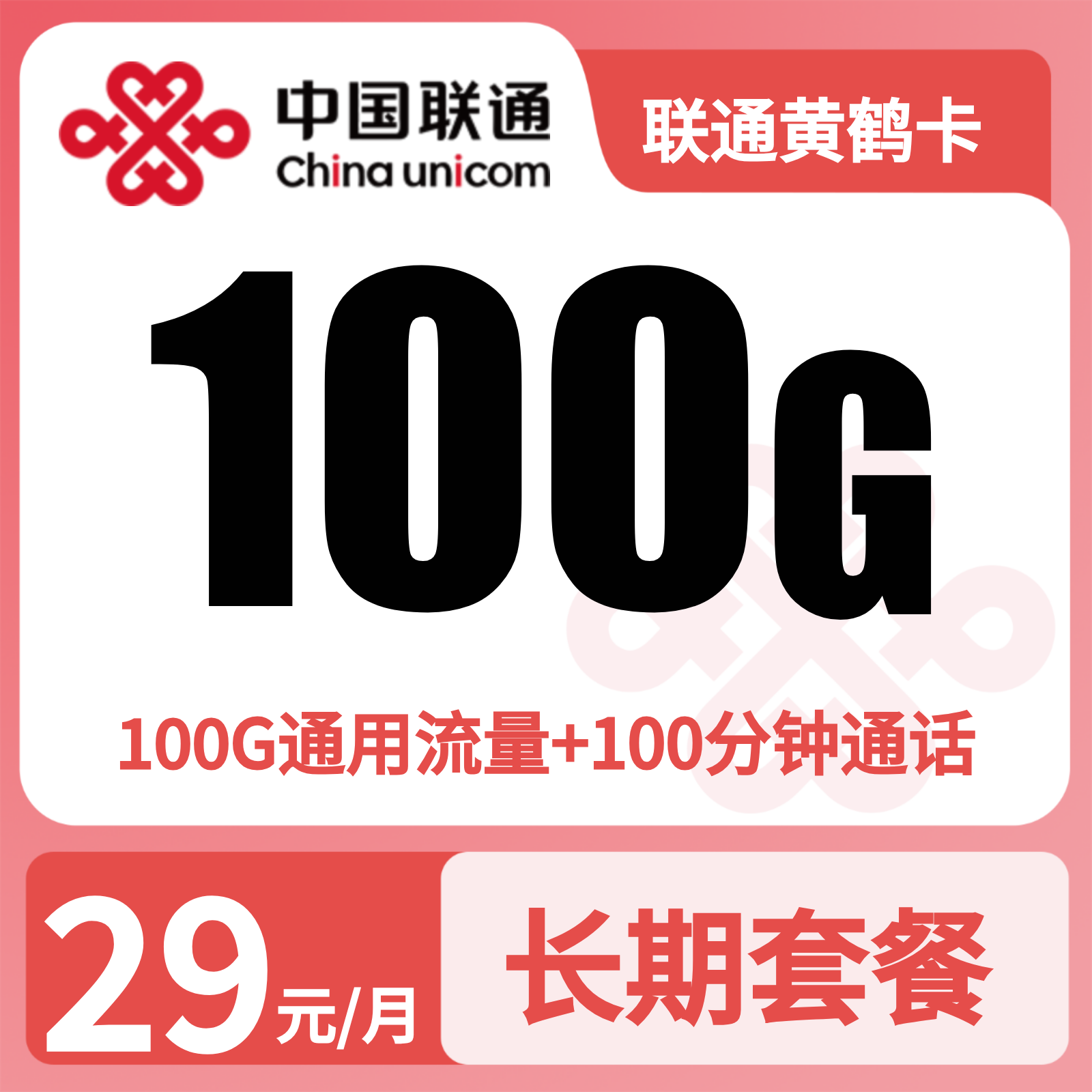 联通黄鹤卡29元100G+100分钟【仅发湖北】