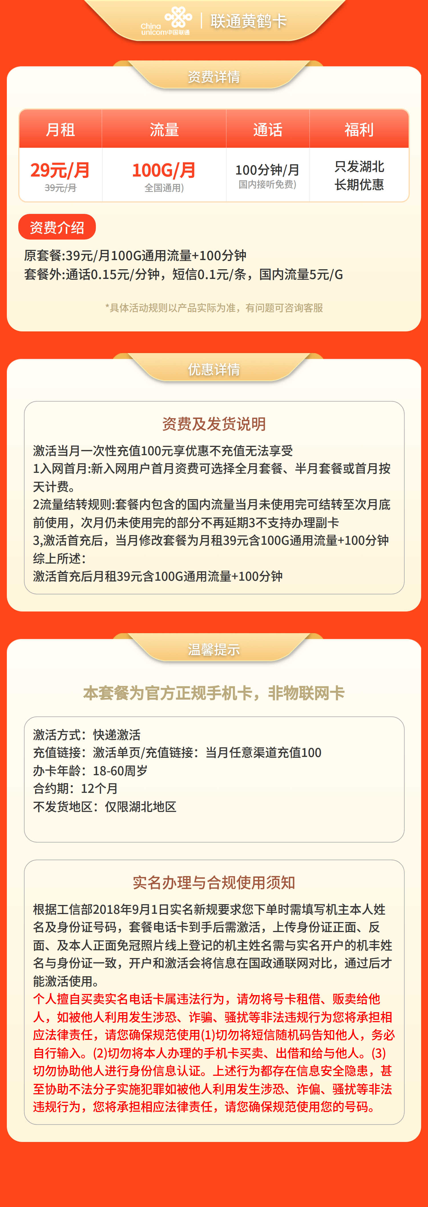 联通黄鹤卡29元100G+100分钟【仅发湖北】套餐详情图