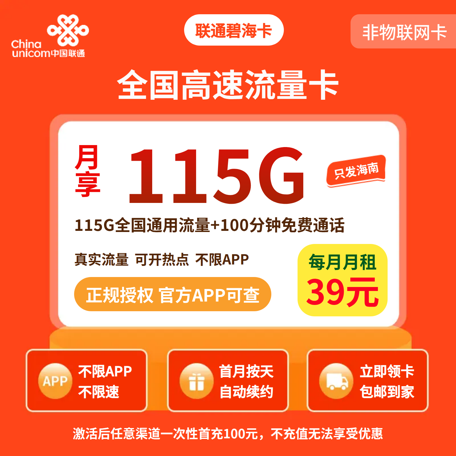 联通碧海卡39元/月115G+100分钟【仅发海南】