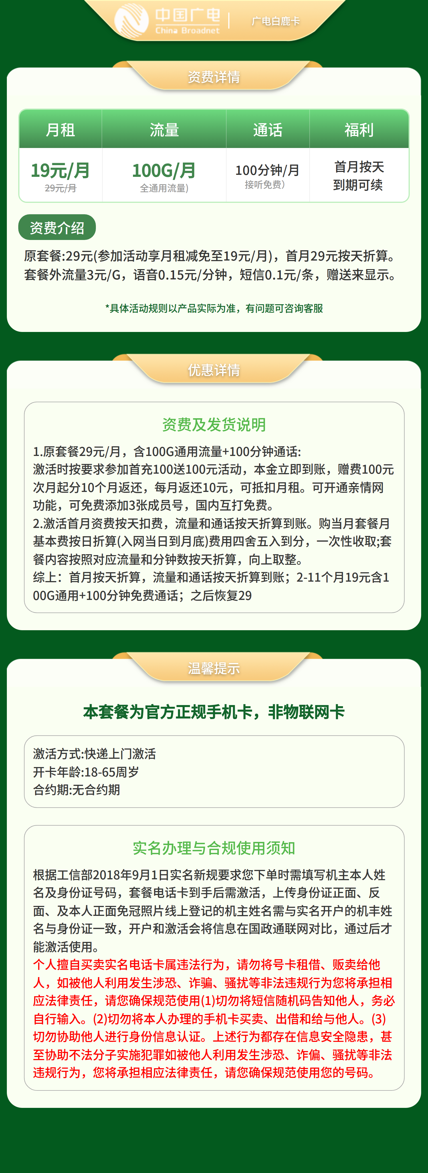 广电白鹿卡19元100G+100分【只发江西】套餐详情图