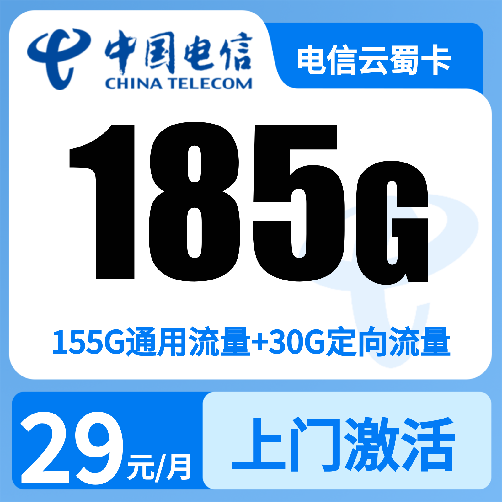 电信云蜀卡29元185G【只发四川】三证下单