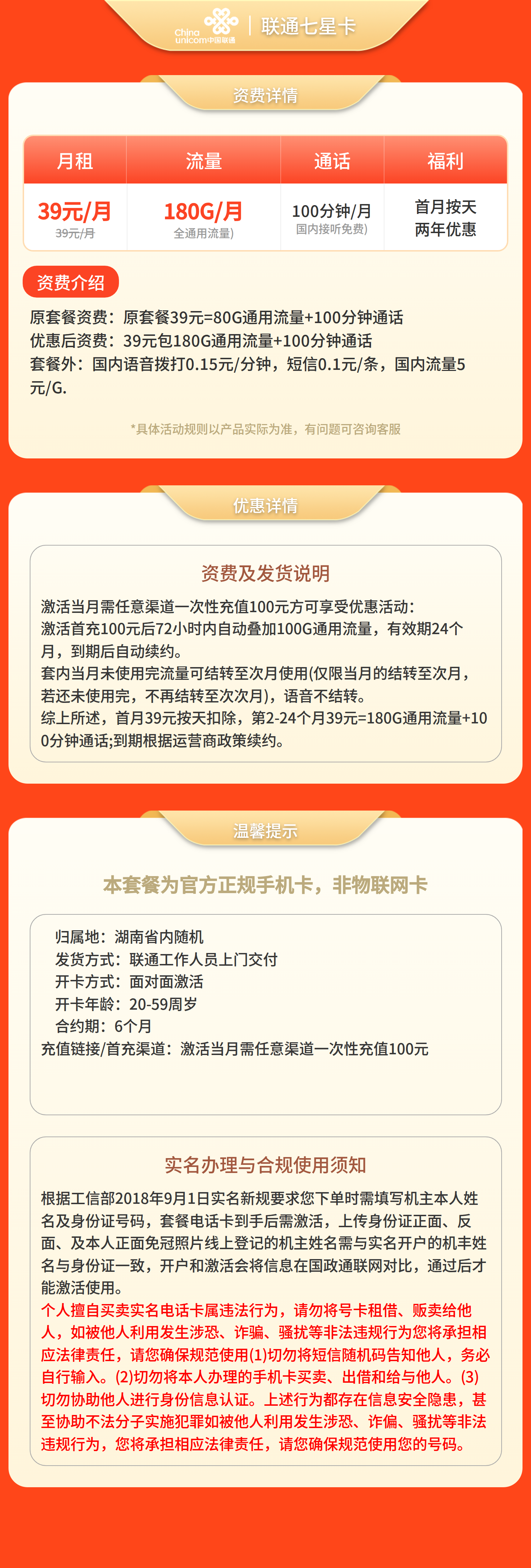 联通七星卡39元180G+100分钟【只发湖南】套餐详情图