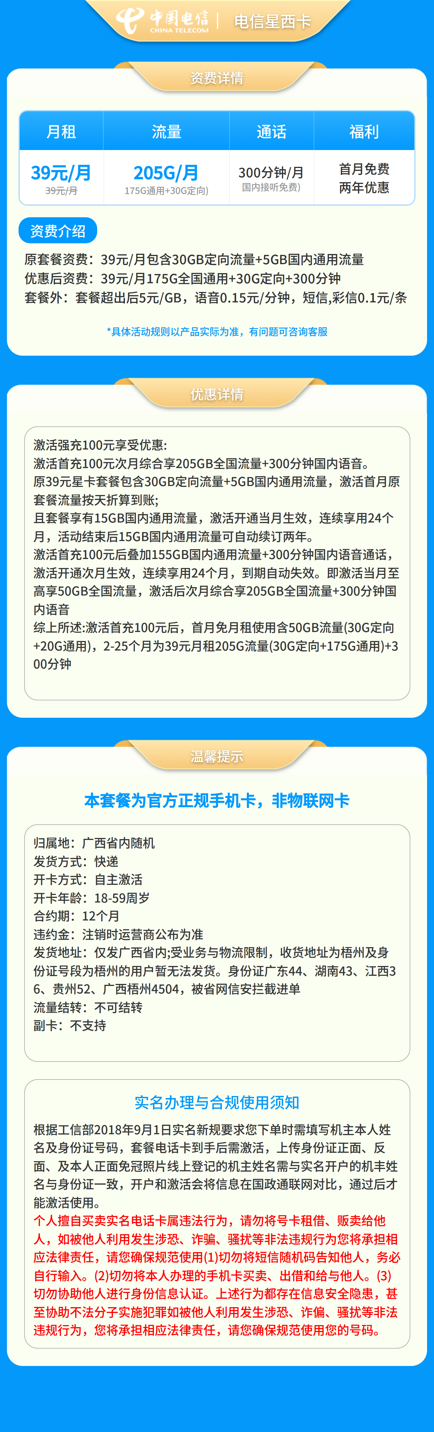 电信星西卡39元205G+300分钟【只发广西】套餐详情图