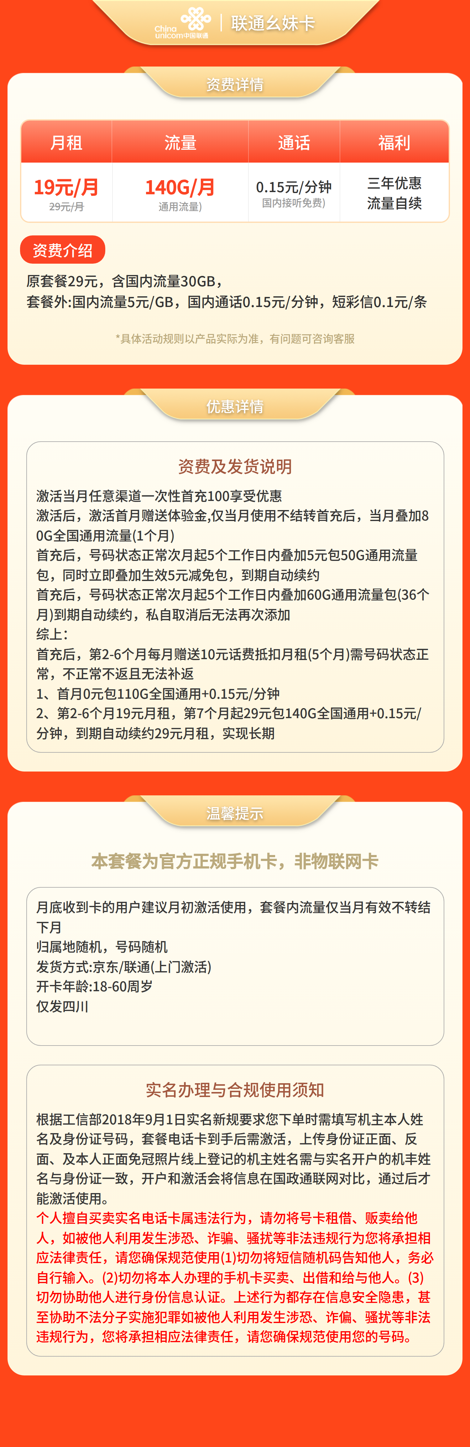 联通幺妹卡19元140G+0.15元/分钟【仅发四川】套餐详情图