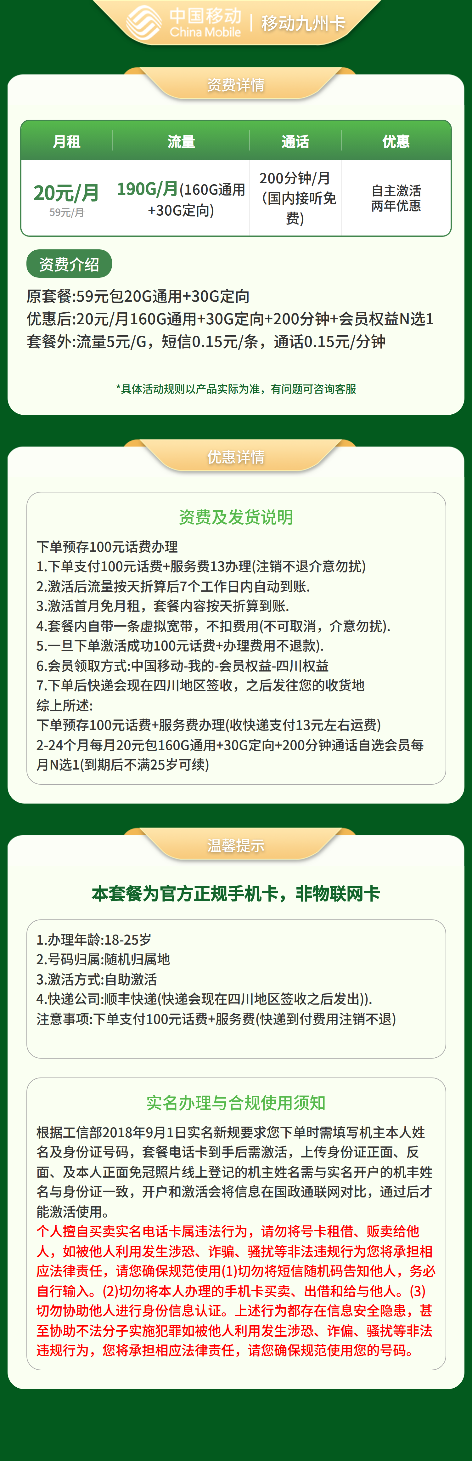 移动九州卡 20元190G+200分钟+自选会员【发全国】预存发货套餐详情图