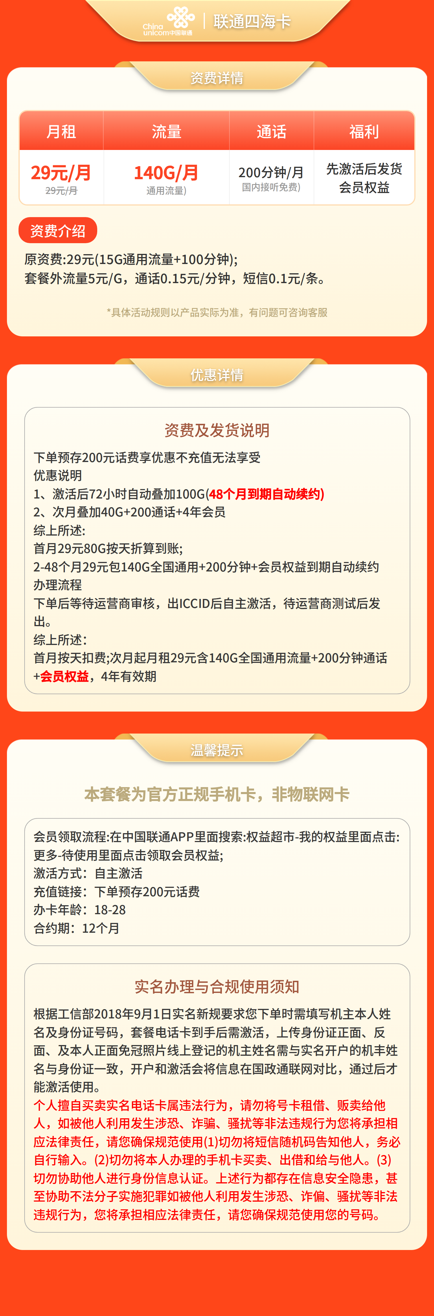 联通四海卡29元140G+100分钟+会员权益【发全国】预存+先激活后发货套餐详情图