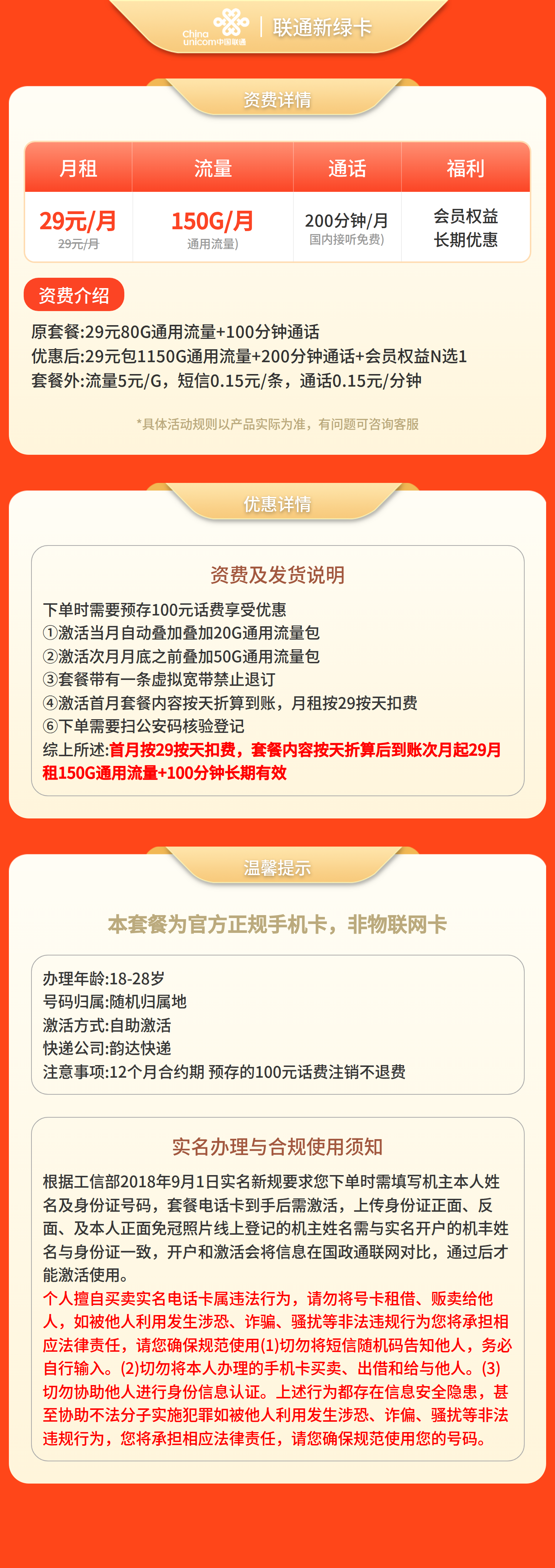 联通新绿卡29元150G+200分钟【发全国】预存+先激活后发货套餐详情图