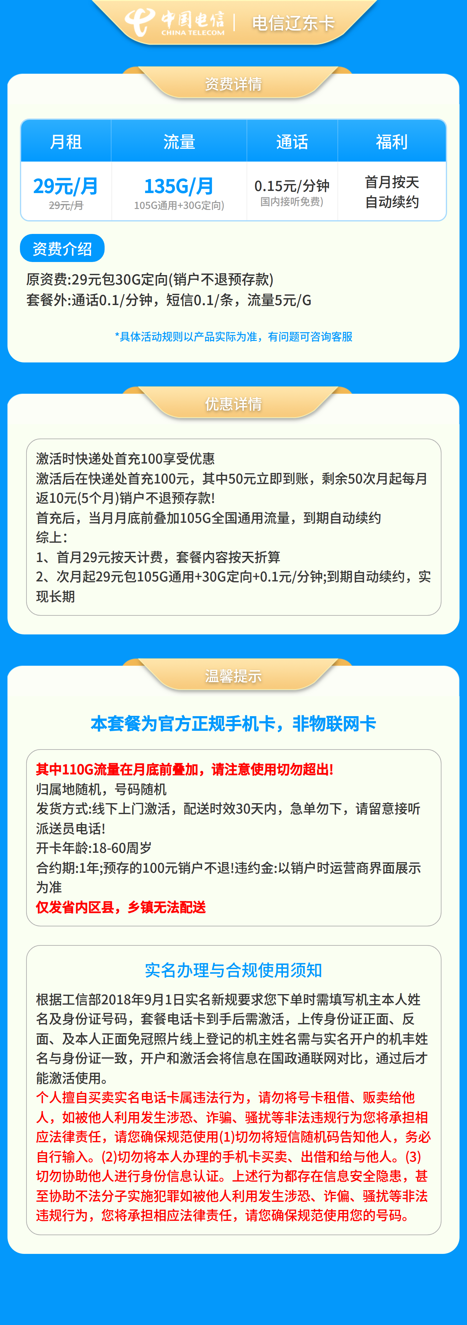 电信辽东卡29元135G+0.1元/分钟【只发辽宁】套餐详情图
