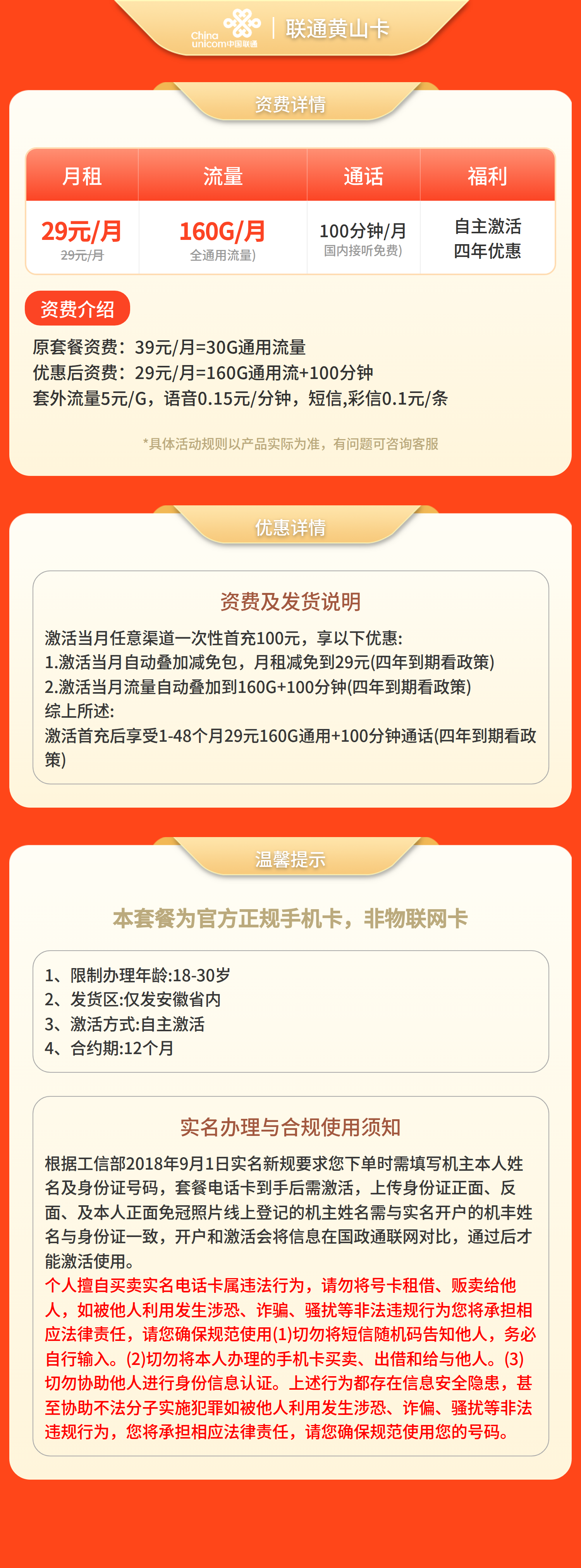 联通黄山卡29元160G流量+100分钟【只发安徽】三证下单套餐详情图