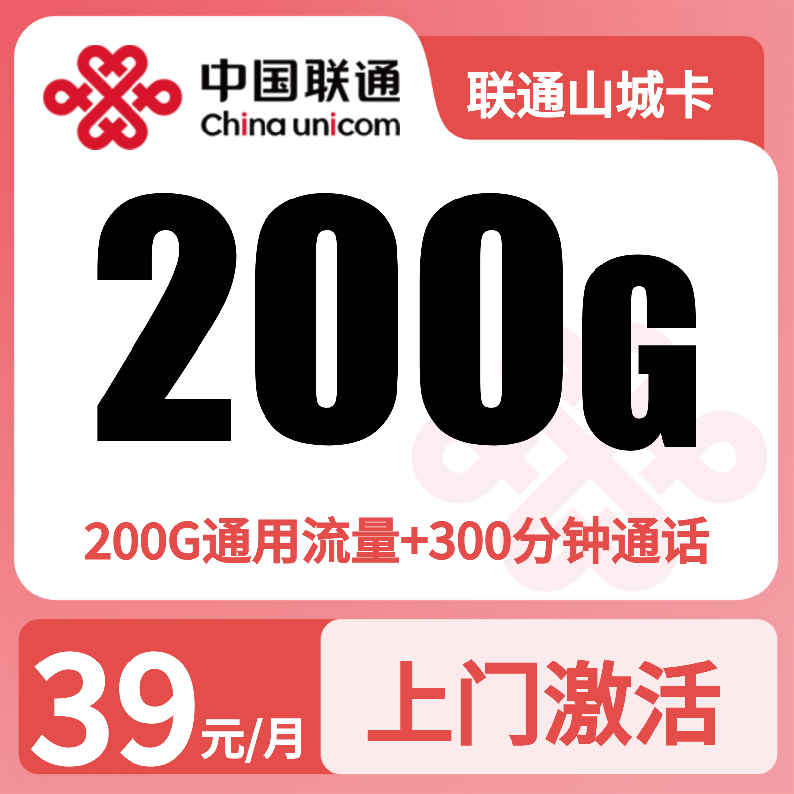 联通山城卡39元200G+300分钟【只发重庆】