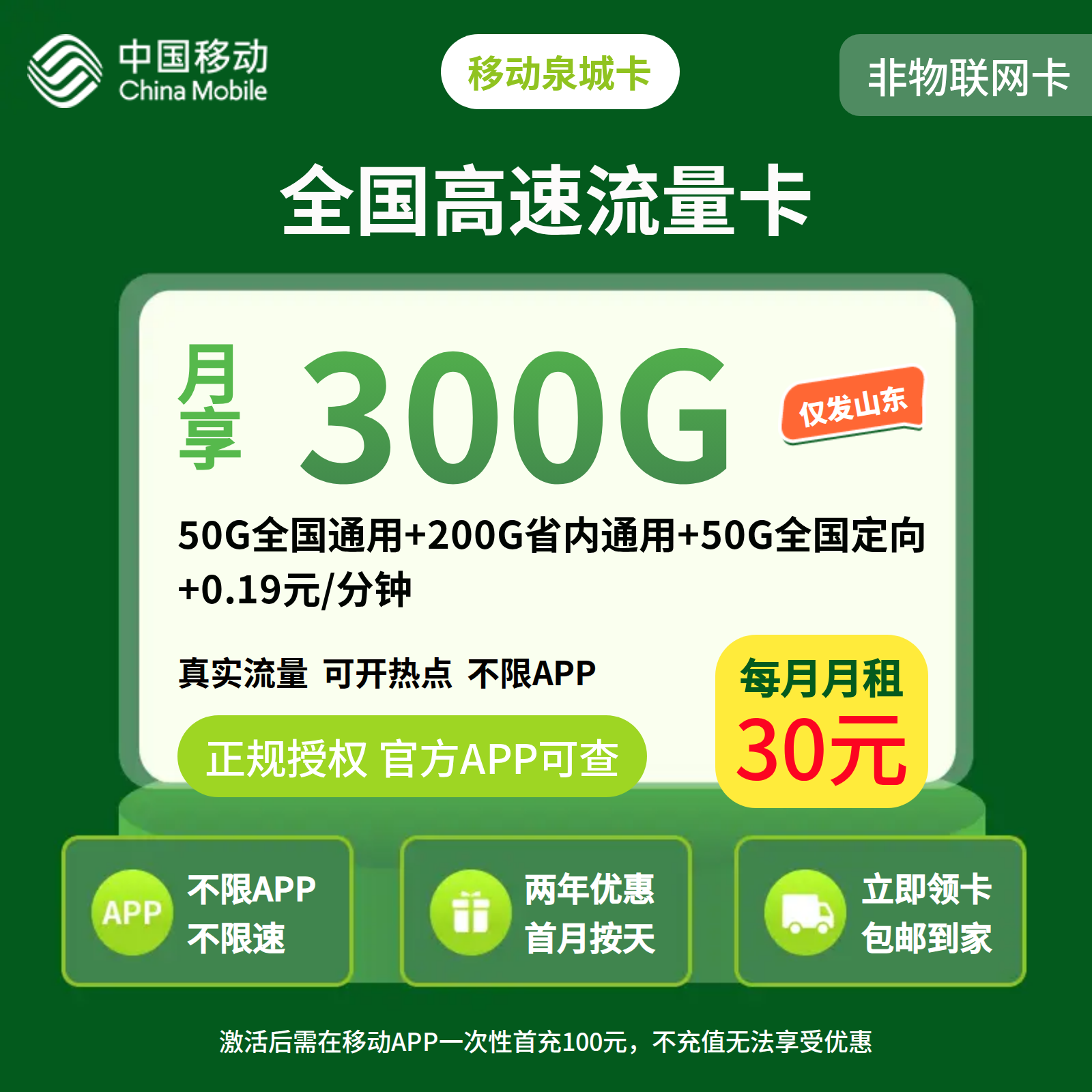GY移动泉城卡30元300G+0.19元/分钟【只发山东】