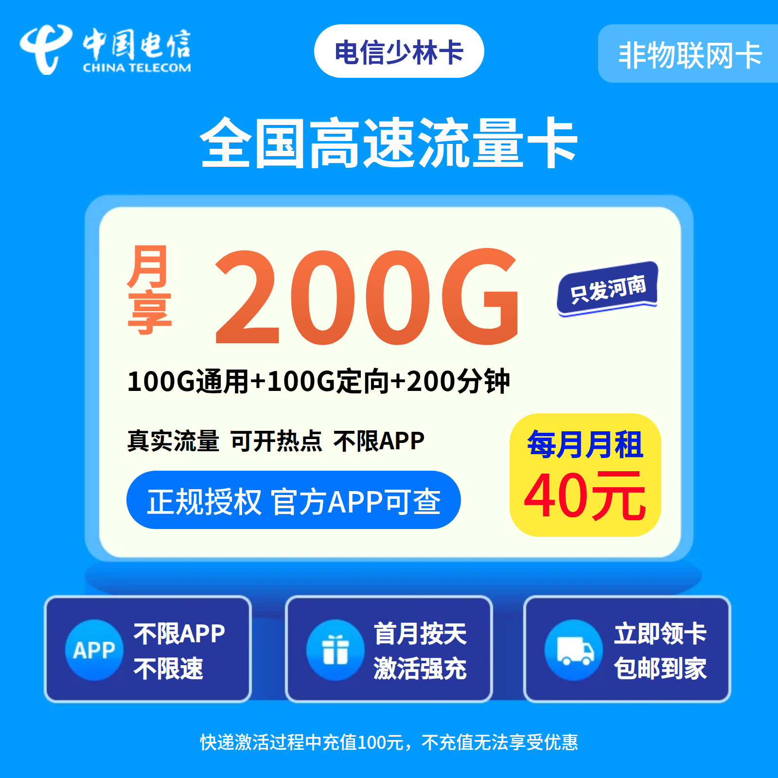 GY电信少林卡40元200G+200分钟【只发河南】