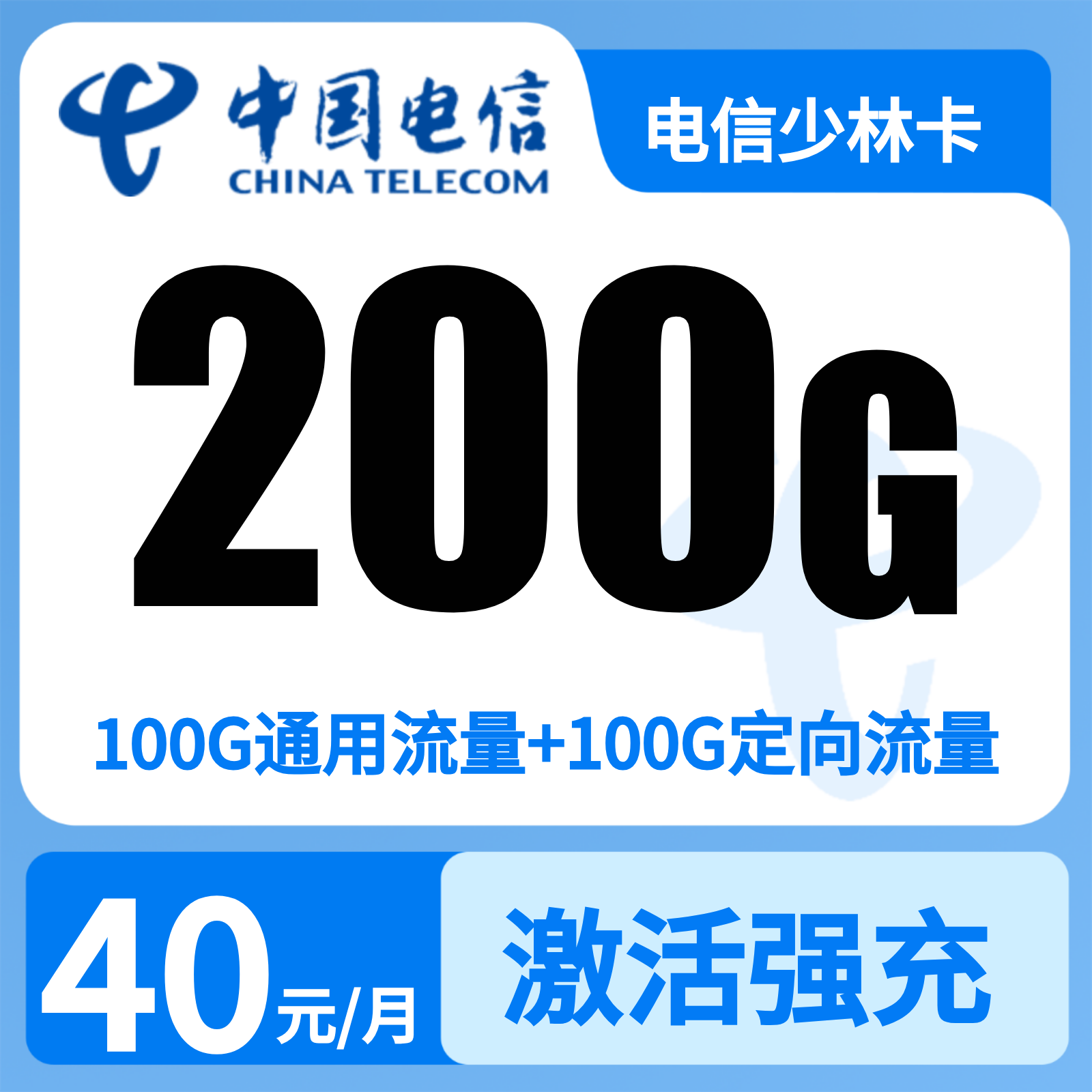GY电信少林卡40元200G+200分钟【只发河南】