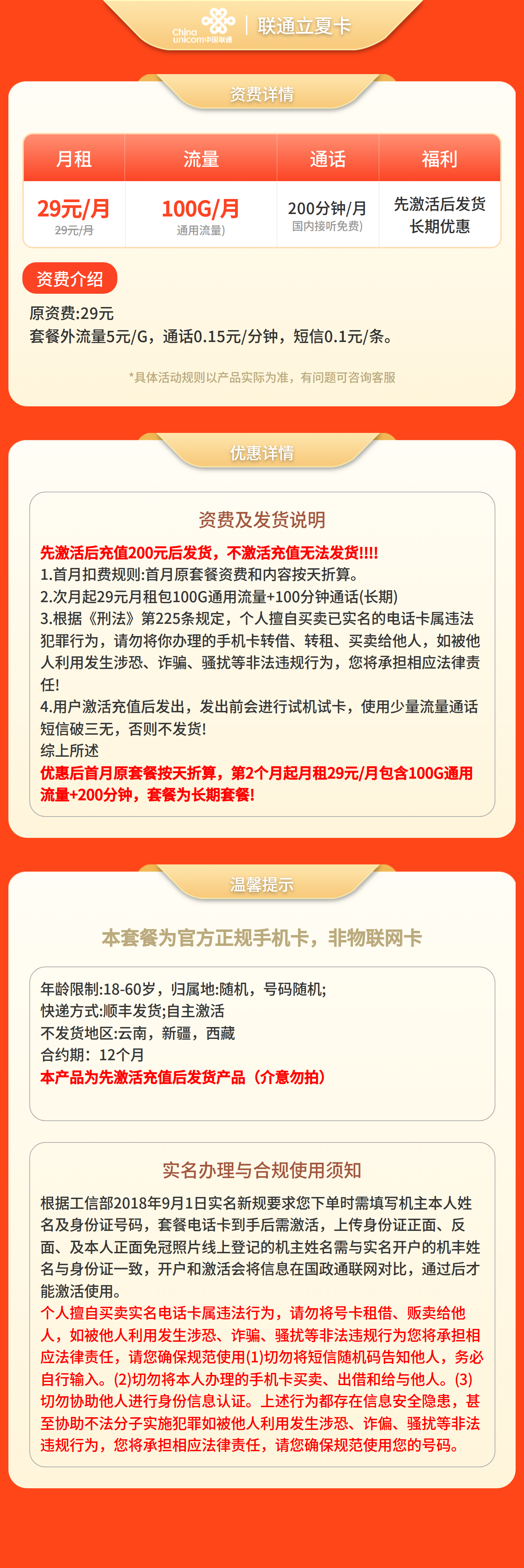 联通立夏卡29元100G+200分钟【发全国】先激活充值后发货套餐详情图