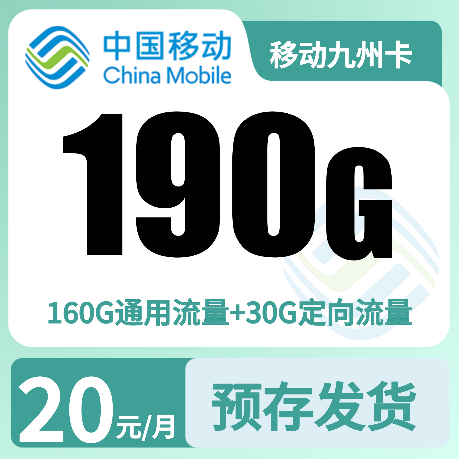 移动九州卡20元190G+200分钟+自选会员【发全国】预存发货