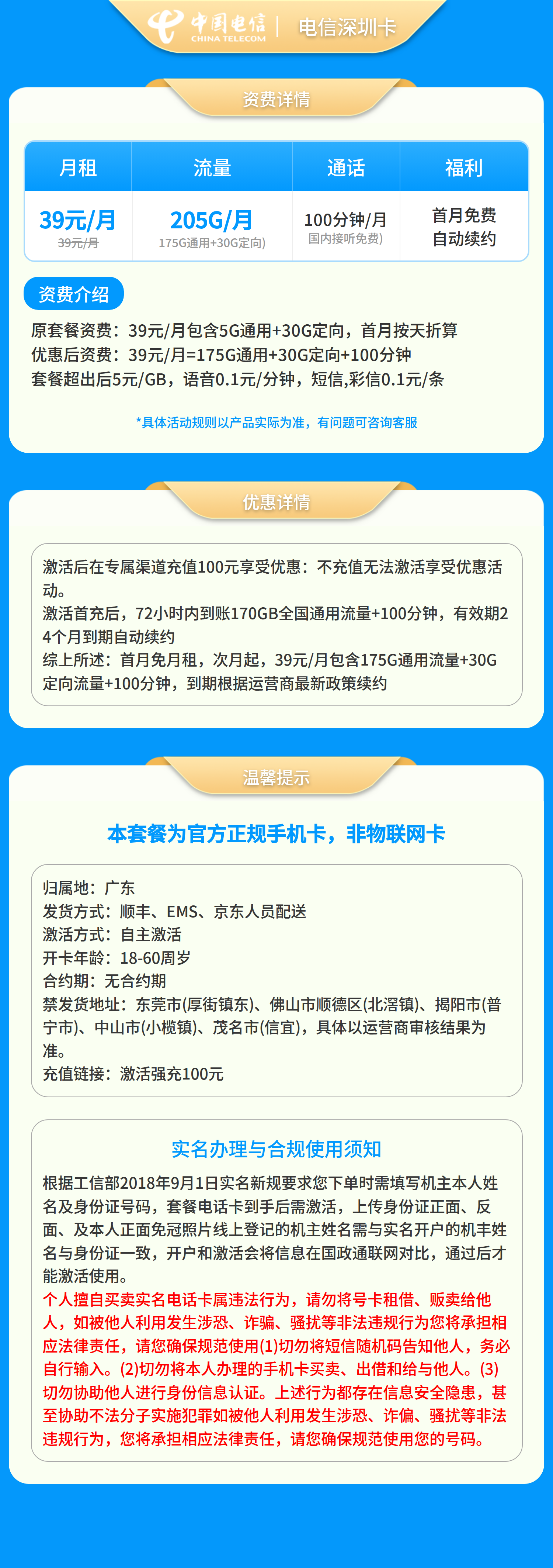 电信深圳卡39元205G+100分钟【只发广东】套餐详情图